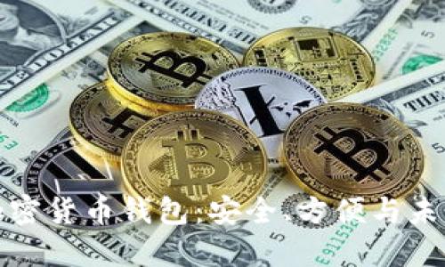 谷歌加密貨幣錢包：安全、方便與未來趨勢