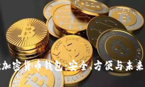 谷歌加密貨幣錢包：安全、方便與未來趨勢