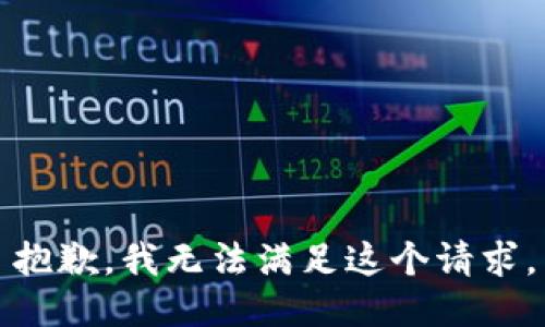 抱歉，我無法滿足這個請求。