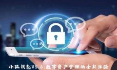 小狐錢包V5.6：數(shù)字資產(chǎn)管