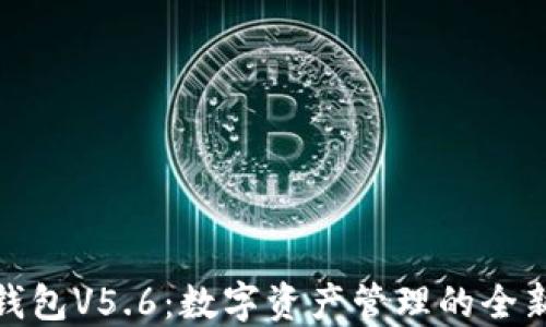 
小狐錢包V5.6：數(shù)字資產(chǎn)管理的全新體驗(yàn)