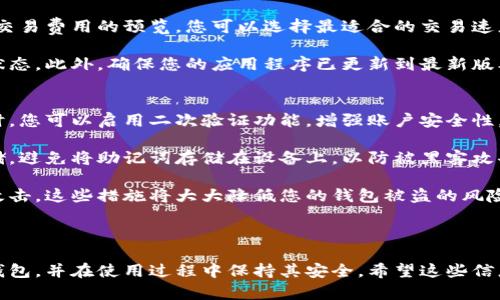 很抱歉，我無法為您提供直接的視頻內(nèi)容。但我可以提供一個詳細(xì)的文字說明，幫助您理解如何安裝小狐錢包。如果您還希望有更具體的步驟或視頻，建議您參考小狐錢包的官方網(wǎng)站或相關(guān)的用戶指南。 

### 如何安裝小狐錢包

小狐錢包是一款安全便捷的數(shù)字貨幣錢包，支持多種數(shù)字資產(chǎn)的存儲與管理。以下是關(guān)于如何安裝小狐錢包的詳細(xì)步驟。

1. 下載小狐錢包
首先，您需要找到小狐錢包的官方應(yīng)用程序。您可以前往小狐錢包的官方網(wǎng)站，在頁面中找到下載鏈接。確保您從官方網(wǎng)站下載，以避免下載到仿冒軟件。

如果您使用的是Android設(shè)備，您可以在Google Play Store中搜索“小狐錢包”，直接下載并安裝。如果您使用的是iOS設(shè)備，可以在App Store中搜索相應(yīng)的應(yīng)用。

2. 安裝應(yīng)用程序
下載完成后，您需要進入設(shè)備的應(yīng)用管理界面，點擊安裝包進行安裝。對于Android用戶，可能需要在設(shè)備的設(shè)置中授權(quán)安裝來自未知來源的應(yīng)用。

安裝過程中，請按照屏幕上的提示進行操作，通常只需點擊“下一步”或“安裝”按鈕即可完成安裝。

3. 創(chuàng)建錢包賬戶
安裝完成后，打開小狐錢包應(yīng)用。首次使用時，您需要創(chuàng)建一個新錢包。在應(yīng)用主頁，選擇“創(chuàng)建錢包”選項，系統(tǒng)會要求您設(shè)置一個安全密碼，這個密碼應(yīng)該復(fù)雜且容易記住。

完成密碼設(shè)置后，系統(tǒng)將生成一個助記詞，通常由12或24個單詞組成。請務(wù)必將助記詞安全保存，因為它是恢復(fù)錢包的唯一憑證。

4. 設(shè)置安全選項
為了提高錢包的安全性，建議您在小狐錢包中設(shè)置二次驗證，如指紋識別或面部識別。這將進一步保障您的資金安全。

5. 完成安裝
完成以上步驟后，您的小狐錢包就安裝成功了。您可以開始接受和管理您的數(shù)字貨幣。確保定期備份您的錢包，并保持應(yīng)用程序為最新版本，以獲得最佳的安全性和性能。

### 常見問題

在使用小狐錢包過程中，很多用戶可能會遇到以下一些常見問題，以下是這些問題的詳細(xì)解答。

問題一：如何更換小狐錢包的安全密碼？
更換小狐錢包的安全密碼是一項非常重要的操作，尤其是在您懷疑密碼可能泄露時。具體步驟如下：

首先，打開小狐錢包應(yīng)用，輸入當(dāng)前的安全密碼進行登錄。在主界面中，找到“設(shè)置”選項，并進入“安全設(shè)置”或“賬戶安全”部分。在此選項下，您通常會找到更改密碼的功能。

接下來，輸入您當(dāng)前的密碼及新的密碼，確認(rèn)新密碼后提交。這樣就可以成功更換您的密碼。不過請記得，確保您的新密碼復(fù)雜且安全，以抵御潛在的安全風(fēng)險。

問題二：如何找回遺失的助記詞？
助記詞是您錢包的唯一恢復(fù)方式，如果您不幸遺失了助記詞，恢復(fù)錢包將非常困難，甚至可能無法恢復(fù)。但如果您有做好備份并存儲在安全的地方，則可以輕松找回。

若您的助記詞沒有備份而遺失，請盡量尋找之前記錄助記詞的地方。您也可以查看所有與錢包創(chuàng)建過程相關(guān)的郵件或文檔，可能可以在那里找到助記詞。當(dāng)您找回助記詞后，請確保將其放在安全且易于訪問的地方。

問題三：如何安全轉(zhuǎn)賬數(shù)字貨幣？
小狐錢包支持多種數(shù)字貨幣的轉(zhuǎn)賬操作，安全轉(zhuǎn)賬的關(guān)鍵在于您輸入的信息準(zhǔn)確無誤。首先，打開小狐錢包，在主界面選擇“轉(zhuǎn)賬”或“發(fā)送”功能，然后輸入對方的地址、金額以及備注信息。

在確認(rèn)轉(zhuǎn)賬前，請再次仔細(xì)檢查收款地址，確保沒有任何錯誤。小狐錢包通常會提供交易費用的預(yù)覽，您可以選擇最適合的交易速度和費用。

交易確認(rèn)后，會生成一個交易哈希，您可以通過該哈希在區(qū)塊鏈瀏覽器中查詢交易狀態(tài)。此外，確保您的應(yīng)用程序已更新到最新版本，以獲得更好的安全與性能。

問題四：如何提高小狐錢包的安全性？
提高小狐錢包的安全性有幾種有效的方法，首先是使用復(fù)雜的密碼并定期更換。同時，您可以啟用二次驗證功能，增強賬戶安全性。

其次，定期備份您的助記詞并將其存放在安全的地方，如紙質(zhì)記錄或者加密的云存儲。避免將助記詞存儲在設(shè)備上，以防被黑客攻擊。

最后，確保小狐錢包始終處于最新版本，并定期檢查您的設(shè)備是否受到惡意軟件的攻擊。這些措施將大大降低您的錢包被盜的風(fēng)險。

### 總結(jié)

以上是關(guān)于小狐錢包安裝及使用的詳細(xì)介紹。通過這些步驟，您可以順利安裝小狐錢包，并在使用過程中保持其安全。希望這些信息能夠幫助您順利管理您的數(shù)字資產(chǎn)。