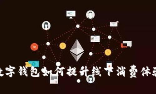 數(shù)字錢(qián)包如何提升線下消費(fèi)體驗(yàn)