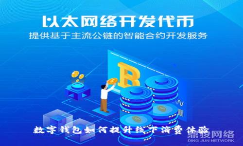 數(shù)字錢(qián)包如何提升線下消費(fèi)體驗(yàn)