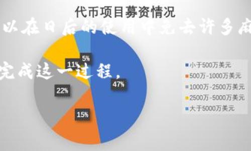 如何取消數(shù)字錢包賬戶？詳細(xì)步驟與注意事項

數(shù)字錢包, 賬戶取消, 支付安全/guanjianci

在當(dāng)今數(shù)字化時代，數(shù)字錢包已經(jīng)成為非常重要的支付工具。它使得我們能夠便捷地進(jìn)行在線支付、轉(zhuǎn)賬以及管理個人財務(wù)。然而，有時用戶可能會出于安全、隱私等原因，決定取消數(shù)字錢包賬戶。您可能會想，如何安全地完成這一過程？下面，我們將為您提供詳細(xì)的步驟和注意事項，以幫助您順利取消數(shù)字錢包賬戶。

數(shù)字錢包取消的基本步驟

首先，不同的數(shù)字錢包平臺可能取消賬戶的步驟略有不同，但通常都遵循一些基本原則。以下是一些通用步驟：

strong1. 備份重要信息/strong
在決定取消數(shù)字錢包賬戶之前，務(wù)必記錄并備份所有重要信息，包括交易記錄、未使用的優(yōu)惠券、賬戶余額等。這些信息可能在您未來的財務(wù)管理中派上用場。

strong2. 登錄賬戶/strong
訪問您所選擇的數(shù)字錢包的官方網(wǎng)站或應(yīng)用程序，使用您的登錄憑證進(jìn)行登錄。確保在安全的網(wǎng)絡(luò)環(huán)境下完成此操作。

strong3. 找到賬戶設(shè)置/strong
在主界面或設(shè)置菜單中尋找與賬戶管理相關(guān)的選項。通常，您可以在“賬戶設(shè)置”或“安全設(shè)置”中找到取消賬戶的選項。

strong4. 了解取消政策/strong
在取消賬戶之前，查閱平臺的取消政策，了解可能的條款和條件。某些平臺可能會要求提供理由，或者可能會保留您的數(shù)據(jù)一段時間以滿足法律要求。

strong5. 提交取消請求/strong
按照平臺提供的指示提交賬戶取消請求。通常平臺會要求您提供身份驗證信息，例如手機(jī)驗證碼或安全問題的答案，以確保賬戶安全。

strong6. 等待確認(rèn)/strong
提交請求后，您通常會收到一封確認(rèn)郵件或通知，告知您賬戶已成功取消。請務(wù)必留存此確認(rèn)信息，以便將來出現(xiàn)爭議時作為憑證。

取消數(shù)字錢包賬戶時需注意的事項

在取消數(shù)字錢包賬戶時，有許多細(xì)節(jié)需要特別注意，以確保您的資金安全和個人信息不會受到影響。

strong1. 撤回余額/strong
在取消賬戶之前，請確保您的賬戶余額已申請退款或轉(zhuǎn)入其他支付方式。這是因為一旦取消賬戶，可能會導(dǎo)致您的資金無法找回。

strong2. 處理未完成的交易/strong
在取消賬戶之前，務(wù)必檢查是否有任何未完成的交易。這包括正在進(jìn)行的支付、轉(zhuǎn)賬或者待處理的退款。如果正在進(jìn)行重要交易，請先完成這些操作。

strong3. 刪除個人信息/strong
為了保障隱私，您可以在取消賬戶之前手動刪除個人信息。如果平臺支持，您可以選擇將賬戶信息清空。另外，在取消選項中也可能會有數(shù)據(jù)刪除的提示。

strong4. 查詢客戶服務(wù)/strong
如果您在取消過程中遇到問題，建議及時聯(lián)系平臺的客服。他們可以提供進(jìn)一步的信息和建議，以幫助您順利完成賬戶取消過程。

常見問題解答

隨著數(shù)字錢包的使用不斷增加，用戶對賬戶取消的問題也愈加關(guān)注。在此，我們針對幾個常見問題進(jìn)行詳細(xì)解答。

問題1：取消數(shù)字錢包賬戶后會發(fā)生什么？

當(dāng)您取消數(shù)字錢包賬戶后，會產(chǎn)生一些明確的后果。

strong1. 賬戶失效/strong
一旦您成功取消賬戶，您的登錄憑證會立即失效，您將無法再次登錄該賬戶。這意味著您無法訪問之前的交易記錄和賬戶設(shè)置。

strong2. 資金處理/strong
如前所述，賬戶余額會在取消之前被處理。如果未處理的資金仍留在數(shù)字錢包中，可能會因為賬戶的注銷而喪失，無法找回。因此，務(wù)必確保在取消賬戶前確認(rèn)所有資金已成功提現(xiàn)或轉(zhuǎn)移。

strong3. 數(shù)據(jù)保留/strong
大多數(shù)數(shù)字錢包平臺會根據(jù)法律法規(guī)要求對某些數(shù)據(jù)進(jìn)行保留，即便賬戶已取消。例如，關(guān)于交易記錄的法律義務(wù)可能要求它們繼續(xù)保留相應(yīng)的數(shù)據(jù)。然而，個人身份信息通常會被刪除。確保在取消之前了解平臺的數(shù)據(jù)保留政策，以便決定是否繼續(xù)使用該服務(wù)。

問題2：可以恢復(fù)已取消的數(shù)字錢包賬戶嗎？

這是許多用戶關(guān)注的問題。通常情況下，取消后的賬戶是不可恢復(fù)的。

strong1. 不同平臺的政策/strong
有些數(shù)字錢包平臺可能提供臨時的“暫停”服務(wù)，您可以選擇在一段時間內(nèi)不使用賬戶，但不會完全取消。如果此類服務(wù)可用，您可以選擇先“暫停”，而不是完全取消。

strong2. 聯(lián)系客服/strong
如果您在取消后意識到需要恢復(fù)賬戶，應(yīng)立即聯(lián)系數(shù)字錢包平臺的客服。他們能夠為您提供具體的指導(dǎo)及解答。不過，恢復(fù)賬戶的可能性很小，尤其是從安全性考慮，飽受批評的情況往往不會被接受。

strong3. 數(shù)據(jù)的安全性/strong
即便平臺允許恢復(fù)賬戶，您的個人數(shù)據(jù)是否安全也要考慮。如果在您未完全刪除賬戶數(shù)據(jù)的情況下請求恢復(fù)，可能會導(dǎo)致隱私泄露等問題。因此，在取消賬戶時務(wù)必確保您了解任何可能的風(fēng)險。

問題3：取消數(shù)字錢包賬戶是否會影響我的信用記錄？

改變數(shù)字錢包賬戶通常不會影響您的信用記錄，但具體情況要視使用平臺的類型而定。

strong1. 信用卡和貸款/strong
如果您的數(shù)字錢包與信用卡直接相關(guān)聯(lián)，取消賬戶不會直接影響信用記錄。但是，未還清的信用卡賬單和貸款延遲將直接影響您的信用評分。在取消賬戶之前，一定要處理好這些賬戶。

strong2. 頻繁使用數(shù)字錢包的影響/strong
如果您將數(shù)字錢包作為主要的支付工具并頻繁使用其支付功能，請積極管理您的信用使用率。個人信用記錄不僅涉及應(yīng)用于貸款的信用卡，還包括您所有的支付方式使用習(xí)慣，取消數(shù)字錢包賬戶時要綜合考慮。

strong3. 平臺反饋/strong
某些數(shù)字錢包平臺可能會向信貸機(jī)構(gòu)報告用戶的使用情況。如果您在使用該錢包期間存在不良記錄，賬戶的取消可能無法消除過去的不良記錄。因此，在決定取消之前，建議先查看您的信用報告。

問題4：如何選擇合適的數(shù)字錢包？

在取消一個數(shù)字錢包賬戶后，很多用戶可能會開始考慮下一個數(shù)字錢包賬戶的選擇。

strong1. 功能與安全性/strong
在選擇數(shù)字錢包時，首先要了解該平臺所提供的功能。例如，是否支持多種支付方式（銀行卡、信用卡、二維碼等）、轉(zhuǎn)賬速度、外幣支付功能等。同時，確認(rèn)該平臺是否具備完善的安全措施，例如兩步驗證、安全加密等。

strong2. 用戶評價與口碑/strong
查看其他用戶對該數(shù)字錢包的評價和反饋，了解其在普遍使用時的表現(xiàn)。有些支付平臺可能會因用戶體驗不佳而被忽視，這可是很重要的信息。

strong3. 費(fèi)用結(jié)構(gòu)/strong
了解錢包平臺的費(fèi)用結(jié)構(gòu)，明確其服務(wù)流程中可能收取的費(fèi)用。這包括交易費(fèi)用、提現(xiàn)費(fèi)用等，確保在使用時不會產(chǎn)生意外的財務(wù)負(fù)擔(dān)。

strong4. 客服服務(wù)/strong
考慮平臺提供的客戶服務(wù)質(zhì)量。一個及時反應(yīng)并能夠有效協(xié)助用戶解決問題的客戶服務(wù)系統(tǒng)，是選擇數(shù)字錢包的重要因素。及時的客戶支持可以在日后的使用中免去許多麻煩。

總結(jié)而言，取消數(shù)字錢包賬戶是一個重要的決策，涉及到資金、隱私及后續(xù)支付方式的選擇。通過認(rèn)真了解各步驟和注意事項，您將能夠安全地完成這一過程。

希望上述信息能夠?qū)δ兴鶐椭樌厝∠辉偈褂玫臄?shù)字錢包賬戶！