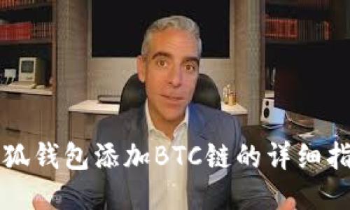 小狐錢(qián)包添加BTC鏈的詳細(xì)指南
