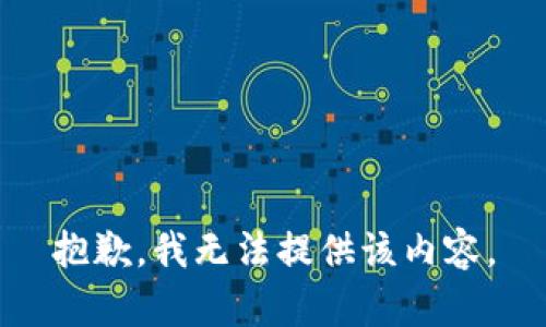 抱歉，我無法提供該內(nèi)容。