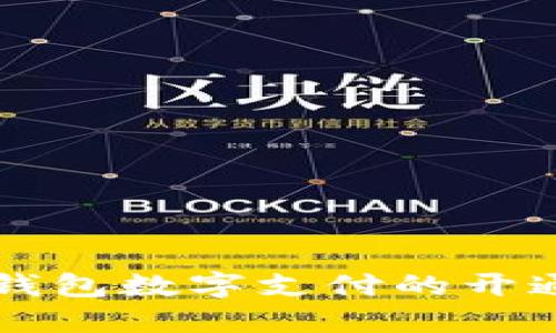 電子錢包數(shù)字支付的開通指南