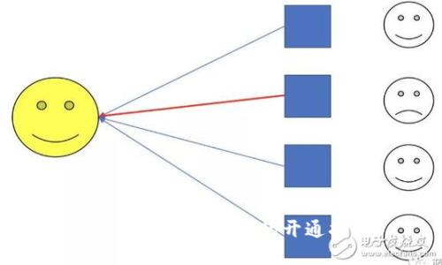 電子錢包數(shù)字支付的開通指南