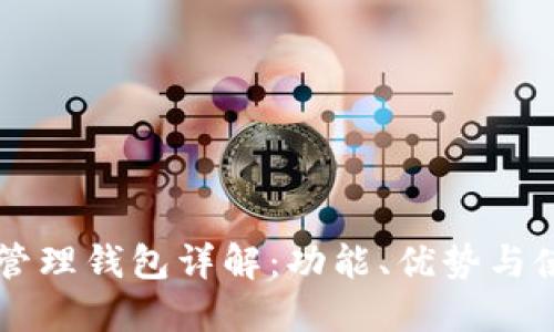 區(qū)塊鏈管理錢包詳解：功能、優(yōu)勢與使用指南