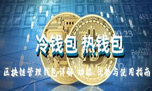 區(qū)塊鏈管理錢包詳解：功能、優(yōu)勢與使用指南