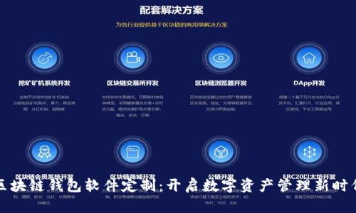 區(qū)塊鏈錢包軟件定制：開啟數(shù)字資產(chǎn)管理新時代
