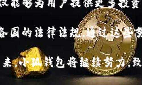 baioti小狐錢包最新版本介紹及使用指南/baioti
小狐錢包, 數(shù)字錢包, 加密貨幣/guanjianci

隨著數(shù)字貨幣市場的迅猛發(fā)展，越來越多的人開始關(guān)注數(shù)字錢包的使用，而小狐錢包作為其中一個備受歡迎的數(shù)字錢包，其最新版本的推出引發(fā)了廣泛的關(guān)注。本文將為大家詳細介紹小狐錢包的最新版本以及相關(guān)的使用指南，幫助用戶更好地管理他們的數(shù)字資產(chǎn)。

一、小狐錢包最新版本的主要特點
小狐錢包最新版本在用戶體驗和功能上進行了多方面的改進和升級。首先，界面設計更加人性化，用戶在使用過程中能夠更加方便地找到所需的功能。其次，在安全性方面，小狐錢包引入了更先進的加密技術(shù)，確保用戶的資產(chǎn)安全。此外，新版本還增加了多種數(shù)字貨幣的支持，滿足了用戶多樣化的需求。

新版本的功能模塊經(jīng)過重新梳理，用戶可以更方便地進行資產(chǎn)管理、交易記錄查詢以及狀態(tài)監(jiān)控。一些細節(jié)上的改進也使得整個操作流程更加流暢，縮短了用戶的操作時間。例如，用戶可以通過簡單的手勢完成大部分操作，而無需進行復雜的步驟。這種精簡的操作方式特別適合新手用戶，讓他們能夠迅速上手。

二、小狐錢包的安全性分析
安全性無疑是所有數(shù)字錢包的首要考量因素，小狐錢包在這方面做了大量的工作。首先，新的版本采用了多重身份驗證機制，用戶在進行高風險操作（如提款、轉(zhuǎn)賬）時需要通過多種認證方式進行確認。例如，除了輸入密碼外，用戶還需要通過手機應用獲取驗證碼，進一步確保操作的安全性。

其次，小狐錢包的數(shù)據(jù)加密技術(shù)也得到了升級。最新版本使用了行業(yè)領(lǐng)先的加密算法，這意味著外部攻擊者更難以獲取用戶的秘鑰和個人信息。用戶的私鑰在本地設備上保管，而不被存儲在服務器上，這降低了用戶資產(chǎn)被盜取的風險。

此外，小狐錢包還設有異常登錄監(jiān)測和警報機制。如果系統(tǒng)檢測到可疑的登錄活動，用戶將會收到警報，并能夠迅速采取措施保護賬戶安全。這些安全措施一起形成了一道保護墻，保障用戶的資金安全不被侵害。

三、如何使用小狐錢包進行數(shù)字資產(chǎn)管理
使用小狐錢包進行數(shù)字資產(chǎn)管理非常簡單。首先，用戶需要下載安裝最新版本的小狐錢包應用，并進行注冊。注冊過程非常簡單，用戶只需提供基本信息并設置密碼即可。

完成注冊后，用戶可以通過錢包界面查看賬戶余額、交易記錄等。在小狐錢包中，用戶可以輕松進行轉(zhuǎn)賬，買入或賣出各種數(shù)字貨幣。操作非常便捷，在主界面上可以清晰地看到“轉(zhuǎn)賬”、“交易”等選項，按照提示進行操作即可。

此外，小狐錢包支持多種數(shù)字貨幣的管理，用戶可以在錢包中隨時查看不同數(shù)字貨幣的實時行情，進行相應的交易。小狐錢包的“市場”功能板塊提供了最新的市場動態(tài)和趨勢分析，方便用戶做出投資決策。用戶還可以設置價格提醒，及時掌握市場變動，抓住投資機會。

四、小狐錢包的常見問題解答

問題一：小狐錢包的交易手續(xù)費是多少？
小狐錢包在交易過程中是需要收取一定的交易手續(xù)費的，具體費用因交易類型和幣種而異。一般來說，轉(zhuǎn)賬手續(xù)費較低，而法幣兌換數(shù)字貨幣的手續(xù)費會根據(jù)市場行情有所浮動。在最新版本中，小狐錢包也提供了手續(xù)費估算的功能，用戶在進行交易前可以清晰了解每筆交易的相關(guān)費用，避免后續(xù)不必要的困擾。

對于頻繁交易的用戶來說，找到手續(xù)費較低的平臺是非常重要的，尤其是在市場波動劇烈的時候，小額手續(xù)費計算在累計交易中可能影響整體收益。因此，小狐錢包會定期更新手續(xù)費政策，用戶可以在錢包內(nèi)的設置界面進行查閱。

同時為提升用戶的使用體驗，小狐錢包也會推出一定的優(yōu)惠活動，例如新用戶注冊贈送交易手續(xù)費折扣，或者在特定時期內(nèi)免除部分交易手續(xù)費。這些活動不僅幫助用戶節(jié)省費用，也促進了平臺的用戶活躍度。

問題二：如何找回丟失的錢包？
丟失錢包是用戶比較擔心的問題，尤其是涉及到數(shù)字資產(chǎn)時。小狐錢包非常重視用戶的資產(chǎn)安全，在用戶初次注冊時，錢包會生成一組恢復助記詞。這個助記詞是用戶找回錢包的關(guān)鍵，用戶需要妥善保管好，切勿隨意分享給他人。

如果用戶需要恢復錢包，可以選擇“恢復錢包”功能，并輸入助記詞進行恢復。務必要確保在安全的環(huán)境中輸入信息，避免被他人竊取。此外，如果用戶丟失了助記詞，錢包將無法再找回，確保備份是防范風險的必要步驟。

小狐錢包的安全團隊也會定期發(fā)布關(guān)于如何安全存儲助記詞和保護賬戶的指南，用戶可以參考這些信息來增強資產(chǎn)的安全性。在此過程中，用戶應當警惕仿冒網(wǎng)站和釣魚鏈接，確保每次訪問小狐錢包時都使用官方渠道。

問題三：小狐錢包的技術(shù)支持有哪些方式？
小狐錢包提供多種形式的技術(shù)支持，旨在為用戶提供順暢的使用體驗。首先，用戶可以通過官方提供的客服郵箱進行咨詢，通常在24小時內(nèi)會得到反饋。對于一些復雜的問題，郵件反饋能提供較為詳細的解答。

此外，小狐錢包還設有官網(wǎng)FAQ板塊，用戶可以在此查閱到一些常見問題的解答和使用指南。這些資源涵蓋了從初始的安裝到使用過程中的各種細節(jié)，用戶可以根據(jù)自己的需求查找信息。

同時，小狐錢包還積極通過社交媒體與用戶互動，用戶可通過官方的社交媒體賬號咨詢問題。官方人員通常會及時回復用戶的提問，提升服務的響應速度。通過這些多元化的技術(shù)支持方式，小狐錢包希望能為用戶提供更加友好的使用體驗。

問題四：小狐錢包的未來發(fā)展方向是什么？
隨著數(shù)字資產(chǎn)市場的蓬勃發(fā)展，小狐錢包也在不斷探索其未來的發(fā)展方向。首先，提升用戶體驗始終是小狐錢包的首要目標。開發(fā)團隊將持續(xù)傾聽用戶在使用過程中的反饋，快速迭代產(chǎn)品，推出更符合用戶需求的功能和服務。

其次，小狐錢包計劃擴展更多的數(shù)字貨幣及區(qū)塊鏈項目的支持，力求提供更為豐富的資產(chǎn)管理選擇。隨著新的區(qū)塊鏈項目的推出，小狐錢包也會及時進行相應的技術(shù)整合，以確保用戶可以第一時間接觸到最新的投資機會。

同時，小狐錢包還計劃加強與其它區(qū)塊鏈項目的合作，例如通過提供去中心化金融（DeFi）服務，幫助用戶更好地管理和增值資產(chǎn)。這一方向不僅能夠為用戶提供更多投資選擇，也將進一步增強小狐錢包在市場中的競爭力。

最后，小狐錢包亦關(guān)注發(fā)展方向與合規(guī)性的問題，隨著各國對數(shù)字資產(chǎn)監(jiān)管政策的持續(xù)更新，小狐錢包將積極配合相關(guān)政策，確保其操作符合各國的法律法規(guī)。通過這些努力，小狐錢包希望為用戶提供一個更加安全、便捷及高效的數(shù)字資產(chǎn)管理平臺。

綜上所述，小狐錢包最新版本在界面設計、安全性、功能多樣性以及用戶體驗上均有顯著提升，為廣大用戶提供了高效的數(shù)字資產(chǎn)管理工具。未來，小狐錢包將繼續(xù)努力，致力于成為行業(yè)內(nèi)的標桿，幫助用戶更好地掌握和運用數(shù)字資產(chǎn)。