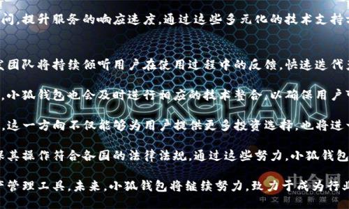 baioti小狐錢包最新版本介紹及使用指南/baioti
小狐錢包, 數(shù)字錢包, 加密貨幣/guanjianci

隨著數(shù)字貨幣市場的迅猛發(fā)展，越來越多的人開始關(guān)注數(shù)字錢包的使用，而小狐錢包作為其中一個備受歡迎的數(shù)字錢包，其最新版本的推出引發(fā)了廣泛的關(guān)注。本文將為大家詳細介紹小狐錢包的最新版本以及相關(guān)的使用指南，幫助用戶更好地管理他們的數(shù)字資產(chǎn)。

一、小狐錢包最新版本的主要特點
小狐錢包最新版本在用戶體驗和功能上進行了多方面的改進和升級。首先，界面設計更加人性化，用戶在使用過程中能夠更加方便地找到所需的功能。其次，在安全性方面，小狐錢包引入了更先進的加密技術(shù)，確保用戶的資產(chǎn)安全。此外，新版本還增加了多種數(shù)字貨幣的支持，滿足了用戶多樣化的需求。

新版本的功能模塊經(jīng)過重新梳理，用戶可以更方便地進行資產(chǎn)管理、交易記錄查詢以及狀態(tài)監(jiān)控。一些細節(jié)上的改進也使得整個操作流程更加流暢，縮短了用戶的操作時間。例如，用戶可以通過簡單的手勢完成大部分操作，而無需進行復雜的步驟。這種精簡的操作方式特別適合新手用戶，讓他們能夠迅速上手。

二、小狐錢包的安全性分析
安全性無疑是所有數(shù)字錢包的首要考量因素，小狐錢包在這方面做了大量的工作。首先，新的版本采用了多重身份驗證機制，用戶在進行高風險操作（如提款、轉(zhuǎn)賬）時需要通過多種認證方式進行確認。例如，除了輸入密碼外，用戶還需要通過手機應用獲取驗證碼，進一步確保操作的安全性。

其次，小狐錢包的數(shù)據(jù)加密技術(shù)也得到了升級。最新版本使用了行業(yè)領(lǐng)先的加密算法，這意味著外部攻擊者更難以獲取用戶的秘鑰和個人信息。用戶的私鑰在本地設備上保管，而不被存儲在服務器上，這降低了用戶資產(chǎn)被盜取的風險。

此外，小狐錢包還設有異常登錄監(jiān)測和警報機制。如果系統(tǒng)檢測到可疑的登錄活動，用戶將會收到警報，并能夠迅速采取措施保護賬戶安全。這些安全措施一起形成了一道保護墻，保障用戶的資金安全不被侵害。

三、如何使用小狐錢包進行數(shù)字資產(chǎn)管理
使用小狐錢包進行數(shù)字資產(chǎn)管理非常簡單。首先，用戶需要下載安裝最新版本的小狐錢包應用，并進行注冊。注冊過程非常簡單，用戶只需提供基本信息并設置密碼即可。

完成注冊后，用戶可以通過錢包界面查看賬戶余額、交易記錄等。在小狐錢包中，用戶可以輕松進行轉(zhuǎn)賬，買入或賣出各種數(shù)字貨幣。操作非常便捷，在主界面上可以清晰地看到“轉(zhuǎn)賬”、“交易”等選項，按照提示進行操作即可。

此外，小狐錢包支持多種數(shù)字貨幣的管理，用戶可以在錢包中隨時查看不同數(shù)字貨幣的實時行情，進行相應的交易。小狐錢包的“市場”功能板塊提供了最新的市場動態(tài)和趨勢分析，方便用戶做出投資決策。用戶還可以設置價格提醒，及時掌握市場變動，抓住投資機會。

四、小狐錢包的常見問題解答

問題一：小狐錢包的交易手續(xù)費是多少？
小狐錢包在交易過程中是需要收取一定的交易手續(xù)費的，具體費用因交易類型和幣種而異。一般來說，轉(zhuǎn)賬手續(xù)費較低，而法幣兌換數(shù)字貨幣的手續(xù)費會根據(jù)市場行情有所浮動。在最新版本中，小狐錢包也提供了手續(xù)費估算的功能，用戶在進行交易前可以清晰了解每筆交易的相關(guān)費用，避免后續(xù)不必要的困擾。

對于頻繁交易的用戶來說，找到手續(xù)費較低的平臺是非常重要的，尤其是在市場波動劇烈的時候，小額手續(xù)費計算在累計交易中可能影響整體收益。因此，小狐錢包會定期更新手續(xù)費政策，用戶可以在錢包內(nèi)的設置界面進行查閱。

同時為提升用戶的使用體驗，小狐錢包也會推出一定的優(yōu)惠活動，例如新用戶注冊贈送交易手續(xù)費折扣，或者在特定時期內(nèi)免除部分交易手續(xù)費。這些活動不僅幫助用戶節(jié)省費用，也促進了平臺的用戶活躍度。

問題二：如何找回丟失的錢包？
丟失錢包是用戶比較擔心的問題，尤其是涉及到數(shù)字資產(chǎn)時。小狐錢包非常重視用戶的資產(chǎn)安全，在用戶初次注冊時，錢包會生成一組恢復助記詞。這個助記詞是用戶找回錢包的關(guān)鍵，用戶需要妥善保管好，切勿隨意分享給他人。

如果用戶需要恢復錢包，可以選擇“恢復錢包”功能，并輸入助記詞進行恢復。務必要確保在安全的環(huán)境中輸入信息，避免被他人竊取。此外，如果用戶丟失了助記詞，錢包將無法再找回，確保備份是防范風險的必要步驟。

小狐錢包的安全團隊也會定期發(fā)布關(guān)于如何安全存儲助記詞和保護賬戶的指南，用戶可以參考這些信息來增強資產(chǎn)的安全性。在此過程中，用戶應當警惕仿冒網(wǎng)站和釣魚鏈接，確保每次訪問小狐錢包時都使用官方渠道。

問題三：小狐錢包的技術(shù)支持有哪些方式？
小狐錢包提供多種形式的技術(shù)支持，旨在為用戶提供順暢的使用體驗。首先，用戶可以通過官方提供的客服郵箱進行咨詢，通常在24小時內(nèi)會得到反饋。對于一些復雜的問題，郵件反饋能提供較為詳細的解答。

此外，小狐錢包還設有官網(wǎng)FAQ板塊，用戶可以在此查閱到一些常見問題的解答和使用指南。這些資源涵蓋了從初始的安裝到使用過程中的各種細節(jié)，用戶可以根據(jù)自己的需求查找信息。

同時，小狐錢包還積極通過社交媒體與用戶互動，用戶可通過官方的社交媒體賬號咨詢問題。官方人員通常會及時回復用戶的提問，提升服務的響應速度。通過這些多元化的技術(shù)支持方式，小狐錢包希望能為用戶提供更加友好的使用體驗。

問題四：小狐錢包的未來發(fā)展方向是什么？
隨著數(shù)字資產(chǎn)市場的蓬勃發(fā)展，小狐錢包也在不斷探索其未來的發(fā)展方向。首先，提升用戶體驗始終是小狐錢包的首要目標。開發(fā)團隊將持續(xù)傾聽用戶在使用過程中的反饋，快速迭代產(chǎn)品，推出更符合用戶需求的功能和服務。

其次，小狐錢包計劃擴展更多的數(shù)字貨幣及區(qū)塊鏈項目的支持，力求提供更為豐富的資產(chǎn)管理選擇。隨著新的區(qū)塊鏈項目的推出，小狐錢包也會及時進行相應的技術(shù)整合，以確保用戶可以第一時間接觸到最新的投資機會。

同時，小狐錢包還計劃加強與其它區(qū)塊鏈項目的合作，例如通過提供去中心化金融（DeFi）服務，幫助用戶更好地管理和增值資產(chǎn)。這一方向不僅能夠為用戶提供更多投資選擇，也將進一步增強小狐錢包在市場中的競爭力。

最后，小狐錢包亦關(guān)注發(fā)展方向與合規(guī)性的問題，隨著各國對數(shù)字資產(chǎn)監(jiān)管政策的持續(xù)更新，小狐錢包將積極配合相關(guān)政策，確保其操作符合各國的法律法規(guī)。通過這些努力，小狐錢包希望為用戶提供一個更加安全、便捷及高效的數(shù)字資產(chǎn)管理平臺。

綜上所述，小狐錢包最新版本在界面設計、安全性、功能多樣性以及用戶體驗上均有顯著提升，為廣大用戶提供了高效的數(shù)字資產(chǎn)管理工具。未來，小狐錢包將繼續(xù)努力，致力于成為行業(yè)內(nèi)的標桿，幫助用戶更好地掌握和運用數(shù)字資產(chǎn)。