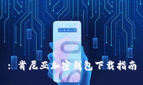 : 肯尼亞加密錢包下載指南