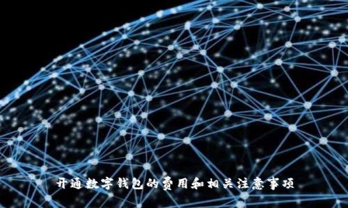 開通數字錢包的費用和相關注意事項
