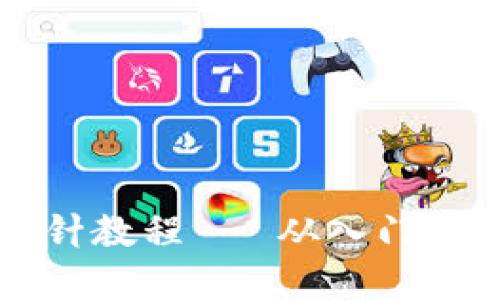 錢包鉤織加密短針教程 - 從入門到精通的全面指導