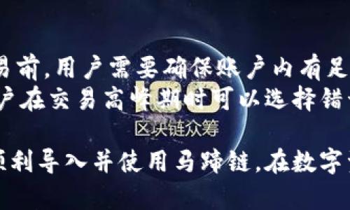   如何在小狐錢包中導(dǎo)入馬蹄鏈？/  
 guanjianci 小狐錢包, 馬蹄鏈, 數(shù)字資產(chǎn)/ guanjianci 

在數(shù)字貨幣迅猛發(fā)展的今天，越來越多的用戶開始關(guān)注并學(xué)習(xí)如何使用各種錢包進(jìn)行資產(chǎn)管理。其中，小狐錢包作為一款受歡迎的數(shù)字貨幣錢包，支持多鏈資產(chǎn)的管理。而馬蹄鏈則是一條相對(duì)新興的公鏈，具備獨(dú)特的去中心化特性。那么，如何在小狐錢包中導(dǎo)入馬蹄鏈，為何需要這樣，下面將為大家詳細(xì)解答。

什么是小狐錢包？
小狐錢包是一款多功能的數(shù)字貨幣錢包，支持多種主流數(shù)字資產(chǎn)的存儲(chǔ)和管理，包括比特幣、以太坊、穩(wěn)定幣等。它的界面簡(jiǎn)潔，操作方便，適合新手和資深用戶。同時(shí)，小狐錢包還具備安全性高、交易速度快等特點(diǎn)，贏得了廣大用戶的信賴。
錢包用戶可以通過小狐錢包進(jìn)行數(shù)字貨幣的存取、轉(zhuǎn)賬和交易，也支持與去中心化應(yīng)用（DApp）的交互。用戶可以輕松管理自己的數(shù)字資產(chǎn)，享受便捷的區(qū)塊鏈應(yīng)用服務(wù)。

什么是馬蹄鏈？
馬蹄鏈，是一條專注于高性能和可擴(kuò)展性的公鏈，旨在提升區(qū)塊鏈技術(shù)的應(yīng)用效率。作為相對(duì)新興的鏈條，馬蹄鏈具備分布式核心、可編程性強(qiáng)、以及支持多種數(shù)字資產(chǎn)的特點(diǎn)。馬蹄鏈的獨(dú)特之處在于其高并發(fā)處理能力，能夠滿足更多應(yīng)用對(duì)鏈上性能的需求。
馬蹄鏈采用了創(chuàng)新的共識(shí)算法，使得交易速度快且手續(xù)費(fèi)低。在去中心化應(yīng)用逐漸被市場(chǎng)接受的情況下，馬蹄鏈正逐步吸引了大批開發(fā)者進(jìn)行生態(tài)建設(shè)，推動(dòng)了其持續(xù)發(fā)展。

為什么要將馬蹄鏈導(dǎo)入小狐錢包？
導(dǎo)入馬蹄鏈到小狐錢包的主要原因在于方便管理和使用數(shù)字資產(chǎn)。隨著馬蹄鏈的應(yīng)用場(chǎng)景增多，用戶對(duì)其資產(chǎn)的管理需求隨之增加。通過小狐錢包，用戶可以在一個(gè)平臺(tái)上輕松管理多種數(shù)字資產(chǎn)，從而提高資產(chǎn)管理的效率。
此外，小狐錢包提供了友好的用戶體驗(yàn)，用戶可以在這里進(jìn)行交易、查看資產(chǎn)變動(dòng)、參與DApp等多種操作。將馬蹄鏈導(dǎo)入小狐錢包后，用戶在進(jìn)行鏈上操作時(shí)，可以享受到更為便捷的服務(wù)，提升用戶體驗(yàn)，從而幫助用戶更好地參與到區(qū)塊鏈的生態(tài)中。

如何在小狐錢包中導(dǎo)入馬蹄鏈？
在小狐錢包中導(dǎo)入馬蹄鏈主要包括連接錢包、選擇網(wǎng)絡(luò)和添加資產(chǎn)三個(gè)步驟。以下是詳細(xì)的步驟說明：

步驟一：下載與安裝小狐錢包
首先，用戶需要在官方網(wǎng)站或者應(yīng)用商店下載并安裝小狐錢包。安裝完成后，打開錢包應(yīng)用，進(jìn)行初始設(shè)置，如創(chuàng)建賬戶和備份助記詞等，確保錢包的安全性。

步驟二：連接到馬蹄鏈
打開小狐錢包后，進(jìn)入主界面，找到“網(wǎng)絡(luò)設(shè)置”選項(xiàng)。在網(wǎng)絡(luò)設(shè)置中，可以看到支持的網(wǎng)絡(luò)列表。選擇“添加自定義網(wǎng)絡(luò)”，輸入馬蹄鏈的相關(guān)參數(shù)，包括RPC URL、Chain ID等。這些參數(shù)通?？梢栽隈R蹄鏈的官方網(wǎng)站或者官方文檔中找到。輸入完成后，點(diǎn)擊保存，確保成功連接到馬蹄鏈。

步驟三：添加資產(chǎn)
成功連接馬蹄鏈后，返回主界面。點(diǎn)擊“添加資產(chǎn)”選項(xiàng)，輸入馬蹄鏈上要管理的數(shù)字資產(chǎn)合約地址，確認(rèn)無誤后點(diǎn)擊添加。此時(shí)，用戶便可以在小狐錢包中查看和管理馬蹄鏈上的數(shù)字資產(chǎn)了。

常見問題解答

問題一：小狐錢包支持哪些數(shù)字資產(chǎn)？
小狐錢包支持多種數(shù)字資產(chǎn)，包括但不限于比特幣（BTC）、以太坊（ETH）、波場(chǎng)（TRX）、所提及的馬蹄鏈等。同時(shí)，小狐錢包還支持NFT及其他將來可能出現(xiàn)的新型數(shù)字資產(chǎn)。用戶可通過小狐錢包的界面輕松管理各類資產(chǎn)，確保資產(chǎn)安全且方便使用。
在添加資產(chǎn)時(shí)，用戶需要確保資產(chǎn)的合約地址正確，通常在項(xiàng)目的官方網(wǎng)站上均可查找相應(yīng)信息。小狐錢包的優(yōu)勢(shì)在于，它會(huì)自動(dòng)識(shí)別多個(gè)資產(chǎn)，用戶在使用過程中只需注意選擇正確信息。

問題二：小狐錢包如何保障用戶資產(chǎn)安全？
小狐錢包為了保障用戶資產(chǎn)安全，采用了多重安全機(jī)制。首先，用戶的私鑰和助記詞在本地生成，并不會(huì)存儲(chǔ)在服務(wù)器上，因此即使服務(wù)器發(fā)生安全事件，用戶的資產(chǎn)也不會(huì)受影響。
其次，錢包支持指紋識(shí)別和面部識(shí)別等生物識(shí)別技術(shù)，增強(qiáng)了安全性。用戶在進(jìn)行資金交易時(shí)，系統(tǒng)會(huì)要求用戶進(jìn)行身份驗(yàn)證。此外，小狐錢包還提供了多重簽名和多鏈支持，用戶可以選擇在信任的設(shè)備上進(jìn)行交易，進(jìn)一步降低資產(chǎn)丟失的風(fēng)險(xiǎn)。

問題三：如果遇到導(dǎo)入失敗，該如何處理？
如果在小狐錢包導(dǎo)入馬蹄鏈時(shí)遇到失敗，用戶可以根據(jù)以下步驟進(jìn)行排查。首先確認(rèn)網(wǎng)絡(luò)配置無誤，比如RPC URL和Chain ID等信息是否正確。如果不確定，可以查證馬蹄鏈的官方網(wǎng)站或社區(qū)出示的文檔。
其次，檢查小狐錢包的版本是否為最新版本，確保相應(yīng)功能的支持。如果不是，建議更新至最新版本。此外，檢查網(wǎng)絡(luò)狀態(tài)是否穩(wěn)定，確保錢包能夠正常連接到鏈上。最后，如持續(xù)無法解決問題，建議聯(lián)系小狐錢包的客服或咨詢相關(guān)社區(qū)獲取幫助。

問題四：導(dǎo)入馬蹄鏈后是否可以進(jìn)行交易？
導(dǎo)入馬蹄鏈后，用戶可以通過小狐錢包進(jìn)行該鏈上的各種數(shù)字資產(chǎn)交易。主要包括但不限于轉(zhuǎn)賬、買賣和參與鏈上DApp等。不過，在進(jìn)行交易前，用戶需要確保賬戶內(nèi)有足夠的資產(chǎn)及支付相應(yīng)的網(wǎng)絡(luò)手續(xù)費(fèi)。
值得注意的是，為了確保交易成功，建議用戶仔細(xì)核對(duì)交易信息，特別是接收地址和資產(chǎn)類型。此外，考慮到網(wǎng)絡(luò)未必一直處在最佳狀態(tài)，用戶在交易高峰期時(shí)可以選擇錯(cuò)開時(shí)間進(jìn)行交易。

綜上所述，將馬蹄鏈導(dǎo)入小狐錢包的過程相對(duì)簡(jiǎn)單，確保用戶在數(shù)字貨幣的操作中，靈活方便，享受便捷的管理體驗(yàn)。希望這些信息能助您順利導(dǎo)入并使用馬蹄鏈，在數(shù)字資產(chǎn)的世界中順利前行。