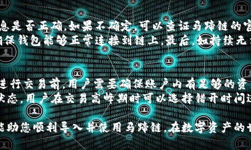   如何在小狐錢包中導(dǎo)入馬蹄鏈？/  
 guanjianci 小狐錢包, 馬蹄鏈, 數(shù)字資產(chǎn)/ guanjianci 

在數(shù)字貨幣迅猛發(fā)展的今天，越來越多的用戶開始關(guān)注并學(xué)習(xí)如何使用各種錢包進(jìn)行資產(chǎn)管理。其中，小狐錢包作為一款受歡迎的數(shù)字貨幣錢包，支持多鏈資產(chǎn)的管理。而馬蹄鏈則是一條相對(duì)新興的公鏈，具備獨(dú)特的去中心化特性。那么，如何在小狐錢包中導(dǎo)入馬蹄鏈，為何需要這樣，下面將為大家詳細(xì)解答。

什么是小狐錢包？
小狐錢包是一款多功能的數(shù)字貨幣錢包，支持多種主流數(shù)字資產(chǎn)的存儲(chǔ)和管理，包括比特幣、以太坊、穩(wěn)定幣等。它的界面簡(jiǎn)潔，操作方便，適合新手和資深用戶。同時(shí)，小狐錢包還具備安全性高、交易速度快等特點(diǎn)，贏得了廣大用戶的信賴。
錢包用戶可以通過小狐錢包進(jìn)行數(shù)字貨幣的存取、轉(zhuǎn)賬和交易，也支持與去中心化應(yīng)用（DApp）的交互。用戶可以輕松管理自己的數(shù)字資產(chǎn)，享受便捷的區(qū)塊鏈應(yīng)用服務(wù)。

什么是馬蹄鏈？
馬蹄鏈，是一條專注于高性能和可擴(kuò)展性的公鏈，旨在提升區(qū)塊鏈技術(shù)的應(yīng)用效率。作為相對(duì)新興的鏈條，馬蹄鏈具備分布式核心、可編程性強(qiáng)、以及支持多種數(shù)字資產(chǎn)的特點(diǎn)。馬蹄鏈的獨(dú)特之處在于其高并發(fā)處理能力，能夠滿足更多應(yīng)用對(duì)鏈上性能的需求。
馬蹄鏈采用了創(chuàng)新的共識(shí)算法，使得交易速度快且手續(xù)費(fèi)低。在去中心化應(yīng)用逐漸被市場(chǎng)接受的情況下，馬蹄鏈正逐步吸引了大批開發(fā)者進(jìn)行生態(tài)建設(shè)，推動(dòng)了其持續(xù)發(fā)展。

為什么要將馬蹄鏈導(dǎo)入小狐錢包？
導(dǎo)入馬蹄鏈到小狐錢包的主要原因在于方便管理和使用數(shù)字資產(chǎn)。隨著馬蹄鏈的應(yīng)用場(chǎng)景增多，用戶對(duì)其資產(chǎn)的管理需求隨之增加。通過小狐錢包，用戶可以在一個(gè)平臺(tái)上輕松管理多種數(shù)字資產(chǎn)，從而提高資產(chǎn)管理的效率。
此外，小狐錢包提供了友好的用戶體驗(yàn)，用戶可以在這里進(jìn)行交易、查看資產(chǎn)變動(dòng)、參與DApp等多種操作。將馬蹄鏈導(dǎo)入小狐錢包后，用戶在進(jìn)行鏈上操作時(shí)，可以享受到更為便捷的服務(wù)，提升用戶體驗(yàn)，從而幫助用戶更好地參與到區(qū)塊鏈的生態(tài)中。

如何在小狐錢包中導(dǎo)入馬蹄鏈？
在小狐錢包中導(dǎo)入馬蹄鏈主要包括連接錢包、選擇網(wǎng)絡(luò)和添加資產(chǎn)三個(gè)步驟。以下是詳細(xì)的步驟說明：

步驟一：下載與安裝小狐錢包
首先，用戶需要在官方網(wǎng)站或者應(yīng)用商店下載并安裝小狐錢包。安裝完成后，打開錢包應(yīng)用，進(jìn)行初始設(shè)置，如創(chuàng)建賬戶和備份助記詞等，確保錢包的安全性。

步驟二：連接到馬蹄鏈
打開小狐錢包后，進(jìn)入主界面，找到“網(wǎng)絡(luò)設(shè)置”選項(xiàng)。在網(wǎng)絡(luò)設(shè)置中，可以看到支持的網(wǎng)絡(luò)列表。選擇“添加自定義網(wǎng)絡(luò)”，輸入馬蹄鏈的相關(guān)參數(shù)，包括RPC URL、Chain ID等。這些參數(shù)通?？梢栽隈R蹄鏈的官方網(wǎng)站或者官方文檔中找到。輸入完成后，點(diǎn)擊保存，確保成功連接到馬蹄鏈。

步驟三：添加資產(chǎn)
成功連接馬蹄鏈后，返回主界面。點(diǎn)擊“添加資產(chǎn)”選項(xiàng)，輸入馬蹄鏈上要管理的數(shù)字資產(chǎn)合約地址，確認(rèn)無誤后點(diǎn)擊添加。此時(shí)，用戶便可以在小狐錢包中查看和管理馬蹄鏈上的數(shù)字資產(chǎn)了。

常見問題解答

問題一：小狐錢包支持哪些數(shù)字資產(chǎn)？
小狐錢包支持多種數(shù)字資產(chǎn)，包括但不限于比特幣（BTC）、以太坊（ETH）、波場(chǎng)（TRX）、所提及的馬蹄鏈等。同時(shí)，小狐錢包還支持NFT及其他將來可能出現(xiàn)的新型數(shù)字資產(chǎn)。用戶可通過小狐錢包的界面輕松管理各類資產(chǎn)，確保資產(chǎn)安全且方便使用。
在添加資產(chǎn)時(shí)，用戶需要確保資產(chǎn)的合約地址正確，通常在項(xiàng)目的官方網(wǎng)站上均可查找相應(yīng)信息。小狐錢包的優(yōu)勢(shì)在于，它會(huì)自動(dòng)識(shí)別多個(gè)資產(chǎn)，用戶在使用過程中只需注意選擇正確信息。

問題二：小狐錢包如何保障用戶資產(chǎn)安全？
小狐錢包為了保障用戶資產(chǎn)安全，采用了多重安全機(jī)制。首先，用戶的私鑰和助記詞在本地生成，并不會(huì)存儲(chǔ)在服務(wù)器上，因此即使服務(wù)器發(fā)生安全事件，用戶的資產(chǎn)也不會(huì)受影響。
其次，錢包支持指紋識(shí)別和面部識(shí)別等生物識(shí)別技術(shù)，增強(qiáng)了安全性。用戶在進(jìn)行資金交易時(shí)，系統(tǒng)會(huì)要求用戶進(jìn)行身份驗(yàn)證。此外，小狐錢包還提供了多重簽名和多鏈支持，用戶可以選擇在信任的設(shè)備上進(jìn)行交易，進(jìn)一步降低資產(chǎn)丟失的風(fēng)險(xiǎn)。

問題三：如果遇到導(dǎo)入失敗，該如何處理？
如果在小狐錢包導(dǎo)入馬蹄鏈時(shí)遇到失敗，用戶可以根據(jù)以下步驟進(jìn)行排查。首先確認(rèn)網(wǎng)絡(luò)配置無誤，比如RPC URL和Chain ID等信息是否正確。如果不確定，可以查證馬蹄鏈的官方網(wǎng)站或社區(qū)出示的文檔。
其次，檢查小狐錢包的版本是否為最新版本，確保相應(yīng)功能的支持。如果不是，建議更新至最新版本。此外，檢查網(wǎng)絡(luò)狀態(tài)是否穩(wěn)定，確保錢包能夠正常連接到鏈上。最后，如持續(xù)無法解決問題，建議聯(lián)系小狐錢包的客服或咨詢相關(guān)社區(qū)獲取幫助。

問題四：導(dǎo)入馬蹄鏈后是否可以進(jìn)行交易？
導(dǎo)入馬蹄鏈后，用戶可以通過小狐錢包進(jìn)行該鏈上的各種數(shù)字資產(chǎn)交易。主要包括但不限于轉(zhuǎn)賬、買賣和參與鏈上DApp等。不過，在進(jìn)行交易前，用戶需要確保賬戶內(nèi)有足夠的資產(chǎn)及支付相應(yīng)的網(wǎng)絡(luò)手續(xù)費(fèi)。
值得注意的是，為了確保交易成功，建議用戶仔細(xì)核對(duì)交易信息，特別是接收地址和資產(chǎn)類型。此外，考慮到網(wǎng)絡(luò)未必一直處在最佳狀態(tài)，用戶在交易高峰期時(shí)可以選擇錯(cuò)開時(shí)間進(jìn)行交易。

綜上所述，將馬蹄鏈導(dǎo)入小狐錢包的過程相對(duì)簡(jiǎn)單，確保用戶在數(shù)字貨幣的操作中，靈活方便，享受便捷的管理體驗(yàn)。希望這些信息能助您順利導(dǎo)入并使用馬蹄鏈，在數(shù)字資產(chǎn)的世界中順利前行。