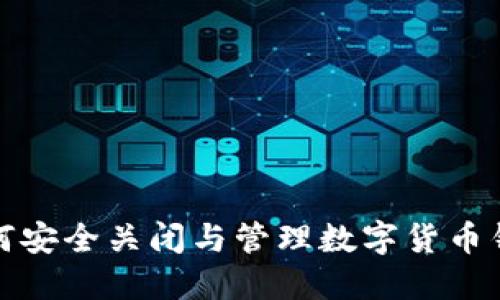 如何安全關閉與管理數(shù)字貨幣錢包