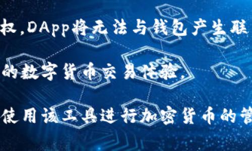 fuza無法連接MetaMask：解決方案與常見問題分析/fuza
MetaMask, 加密錢包, 區(qū)塊鏈/guanjianci

MetaMask是一個(gè)流行的加密貨幣錢包和去中心化應(yīng)用程序（DApp）瀏覽器，使用戶能夠在以太坊區(qū)塊鏈上進(jìn)行交易和簽署智能合約。然而，一些用戶在使用MetaMask時(shí)可能遭遇連接問題。本文將詳細(xì)探討如何解決這些連接問題，并分析相關(guān)的常見問題。以下是我們將要探討的內(nèi)容。

MetaMask連接問題的常見原因
在使用MetaMask時(shí)，用戶可能會(huì)面臨多種連接問題，以下是影響MetaMask連接的若干常見原因：

1. **網(wǎng)絡(luò)設(shè)置錯(cuò)誤**：如果用戶的MetaMask設(shè)置為連接到錯(cuò)誤的網(wǎng)絡(luò)（例如，Ropsten測試網(wǎng)而非主網(wǎng)），則應(yīng)用程序?qū)o法正常工作。

2. **瀏覽器問題**：MetaMask是一個(gè)瀏覽器擴(kuò)展，某些瀏覽器的設(shè)置或插件可能會(huì)干擾MetaMask的正常運(yùn)行，例如廣告攔截器或隱私增強(qiáng)工具。

3. **錢包未解鎖**：如果MetaMask錢包沒有解鎖，用戶將無法與任何DApp或網(wǎng)站進(jìn)行交互。

4. **智能合約或DApp問題**：如果用戶嘗試連接到特定DApp，而該應(yīng)用程序由于自身的代碼錯(cuò)誤或其他因素?zé)o法正常工作，這也可能導(dǎo)致連接失敗。

5. **系統(tǒng)或緩存問題**：有時(shí)，瀏覽器的緩存或臨時(shí)文件可能會(huì)導(dǎo)致MetaMask的連接問題。清除緩存可能有助于解決此類問題。

一、如何解決MetaMask無法連接的問題
針對(duì)以上常見原因，用戶可以采取不同的方式解決MetaMask連接問題：

1. **檢查網(wǎng)絡(luò)設(shè)置**
首先，用戶需要檢查他們的MetaMask錢包所連接的網(wǎng)絡(luò)。打開MetaMask擴(kuò)展，查看網(wǎng)絡(luò)設(shè)置。如果當(dāng)前連接到錯(cuò)誤的網(wǎng)絡(luò)，用戶可以從下拉菜單中選擇正確的網(wǎng)絡(luò)，例如Ethereum Mainnet或其他自定義網(wǎng)絡(luò)。

2. **切換或更新瀏覽器**
若問題依然存在，用戶可以嘗試切換到不同的瀏覽器，比如谷歌Chrome、火狐或微軟Edge。同時(shí)，確保瀏覽器和MetaMask擴(kuò)展都是最新版本，通過更新可能能夠解決兼容性問題。用戶也可以嘗試在無痕或隱私模式下運(yùn)行瀏覽器，因?yàn)樵谶@種模式下，很多插件和緩存都會(huì)被禁用，減少了干擾因素。

3. **確認(rèn)錢包狀態(tài)**
重要的一步是確認(rèn)MetaMask錢包是否解鎖。用戶可以在擴(kuò)展界面上查看錢包狀態(tài)，若未解鎖，需要輸入密碼以解鎖錢包。此外，確保用戶已經(jīng)選擇了正確的賬戶，因?yàn)橛卸鄠€(gè)賬戶的用戶可能會(huì)未注意到當(dāng)前選中的賬戶不正確。

4. **檢查DApp的狀態(tài)**
針對(duì)某個(gè)特定的DApp，用戶可以去DApp的官方網(wǎng)站或社交媒體平臺(tái)檢查是否有服務(wù)器維護(hù)或停機(jī)通知，確認(rèn)DApp自身是否在正常運(yùn)行，以防因?yàn)镈App的問題導(dǎo)致無法連接。

5. **清除緩存和數(shù)據(jù)**
若用戶的瀏覽器或設(shè)備出現(xiàn)故障，可以嘗試清除瀏覽器的緩存和歷史記錄。這可以通過瀏覽器設(shè)置完成，通常在“隱私”或“安全”部分。清除緩存后，用戶需要重新啟動(dòng)瀏覽器并重新登錄MetaMask。

常見問題討論

一、MetaMask連接問題常見的誤區(qū)是什么？
很多用戶在使用MetaMask時(shí)可能會(huì)有一些誤區(qū)，這些誤區(qū)可能導(dǎo)致他們誤解問題的根源或錯(cuò)誤操作。以下是一些常見的誤區(qū)：

1. **以為網(wǎng)絡(luò)狀態(tài)與錢包狀態(tài)無關(guān)**：許多用戶認(rèn)為只要MetaMask錢包解鎖，無論網(wǎng)絡(luò)連接狀態(tài)如何，他們就能正常使用DApp。實(shí)際上，網(wǎng)絡(luò)連接狀態(tài)至關(guān)重要，用戶必須確保在正確的網(wǎng)絡(luò)上。

2. **認(rèn)為只是軟件問題**：用戶往往將問題歸結(jié)為軟件的故障，而忽視了其他寬泛的因素，例如網(wǎng)絡(luò)連接、瀏覽器插件、設(shè)備設(shè)置等，這可能導(dǎo)致他們無法找到正確的解決方案。

3. **錯(cuò)過更新**：有許多用戶因?yàn)槲茨芗皶r(shí)更新MetaMask或?yàn)g覽器版本而導(dǎo)致的問題，結(jié)果不明所以。用戶一定要定期檢查更新，以確保所有工具均可以正常運(yùn)行。

4. **重置設(shè)備是唯一解決方案**：有些用戶在面對(duì)連接問題時(shí)，往往抱有過于極端的理解，認(rèn)為需要重置電腦或重裝操作系統(tǒng)才能解決問題，而實(shí)際上，很多問題只需簡單的設(shè)置調(diào)整或者緩存清理。

二、如何評(píng)估MetaMask連接問題的嚴(yán)重性？
了解連接問題的嚴(yán)重性可以幫助用戶決定應(yīng)該采取何種措施。一般來說，用戶可以通過以下幾個(gè)步驟來評(píng)估問題的嚴(yán)重性：

1. **判斷問題的普遍性**：首先，用戶應(yīng)判斷連接問題是否是個(gè)人用戶獨(dú)有的，還是廣泛存在。用戶可以訪問相關(guān)的社區(qū)論壇、社交媒體或DApp討論組，查看其他用戶是否也存在同樣的問題。

2. **排查各個(gè)可能的因素**：用戶需要逐步排除可能的問題。比如，確認(rèn)自己是否在正確的網(wǎng)絡(luò)上，錢包是否解鎖，所連接的DApp是否正常。如果在逐一排查中發(fā)現(xiàn)某一個(gè)步驟導(dǎo)致了問題的解決，那么這個(gè)問題的嚴(yán)重性較低。

3. **持續(xù)的影響評(píng)估**：如果問題是周期性的，用戶應(yīng)考慮是網(wǎng)絡(luò)不穩(wěn)定、智能合約問題還是其他因素導(dǎo)致的。如果連接問題是一時(shí)的，可能是由于網(wǎng)絡(luò)波動(dòng)引起的，基本可以忽略問題的嚴(yán)重性。

4. **對(duì)比歷史體驗(yàn)**：用戶也可以回憶自己過去的使用經(jīng)驗(yàn)，比如之前是否曾遇到類似問題以及該問題的表現(xiàn)。而如果是首次遇到的嚴(yán)重鏈接問題，用戶可能需要在社區(qū)詢問或?qū)で蠹夹g(shù)支持。

三、如何提高M(jìn)etaMask的連接穩(wěn)定性？
為了確保MetaMask的連接更加穩(wěn)定，用戶可以采取以下措施：

1. **確保網(wǎng)絡(luò)連接穩(wěn)定**：用戶應(yīng)盡量選擇穩(wěn)定的網(wǎng)絡(luò)環(huán)境，避免在低信號(hào)區(qū)域使用MetaMask。更改Wi-Fi，如果信號(hào)不穩(wěn)定，可能嘗試使用有線連接。

2. **選擇適合的瀏覽器**：MetaMask在某些瀏覽器中的表現(xiàn)可能會(huì)有所不同。用戶可以嘗試不同的瀏覽器，找到最適合MetaMask的瀏覽器，并采用最新版本。此外，確保瀏覽器的設(shè)置不與MetaMask沖突，例如禁用廣告攔截器或其他插件。

3. **定期更新軟件**：按時(shí)檢查并更新MetaMask、瀏覽器及相關(guān)應(yīng)用程序。保持所有軟件版本一致，可以避免因兼容性問題導(dǎo)致的連接障礙。

4. **加入社區(qū)討論**：參與MetaMask或相關(guān)技術(shù)社區(qū)的討論，獲取最新的連接問題和解決方案。通過社區(qū)分享經(jīng)驗(yàn)，可以幫助用戶在未來減少潛在連接問題。

四、為什么你的DApp無法與MetaMask連接？
DApp無法連接MetaMask往往是用戶最常遇到的問題之一，以下是一些主要原因：

1. **DApp自身的問題**：開發(fā)者在編寫DApp時(shí)可能會(huì)引入錯(cuò)誤，導(dǎo)致DApp無法正常與MetaMask進(jìn)行交互。這種情況下，用戶可以詢問開發(fā)者或查閱論壇，看是否已經(jīng)有人報(bào)告了相同問題。

2. **持續(xù)的瀏覽器限制**：一些瀏覽器及其版本可能由于其自身的政策改變或不兼容而造成障礙。用戶應(yīng)該隨時(shí)關(guān)注瀏覽器更新的相關(guān)信息，以進(jìn)行相應(yīng)更改。

3. **再次核查網(wǎng)絡(luò)狀態(tài)**：用戶在連接特定DApp之前應(yīng)確認(rèn)自己所連接的國家是否支持該DApp功能，某些DApp因合規(guī)原因限制了連接。

4. **錢包授權(quán)不足**：用戶在與DApp交互時(shí)，MetaMask通常會(huì)要求用戶授權(quán)，此時(shí)用戶需要仔細(xì)閱讀授權(quán)提示。如果用戶未進(jìn)行授權(quán)，DApp將無法與錢包產(chǎn)生聯(lián)系。

在總結(jié)這些問題的同時(shí)，用戶也能夠更好地理解何為MetaMask連接，以及如何最大程度地減少連接出錯(cuò)的幾率，從而享受更加流暢的數(shù)字貨幣交易體驗(yàn)。

通過本文的討論，希望能夠?yàn)橛脩粼谑褂肕etaMask過程中提供幫助，并解答他們?cè)谟龅竭B接問題時(shí)的疑問，讓每位用戶都能夠順利使用該工具進(jìn)行加密貨幣的管理與交易。