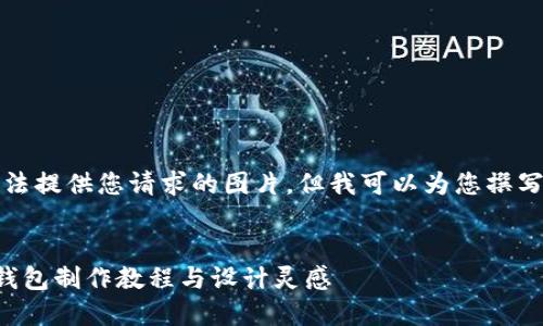 抱歉，我無法提供您請求的圖片，但我可以為您撰寫相關(guān)內(nèi)容。


手工小狐錢包制作教程與設(shè)計靈感