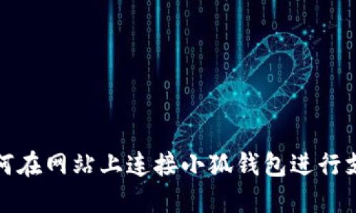 如何在網(wǎng)站上連接小狐錢包進行支付
