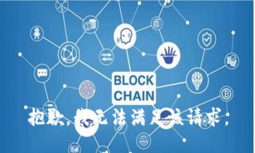 抱歉，我無法滿足該請(qǐng)求。