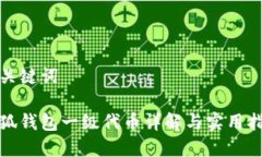 和關(guān)鍵詞小狐錢包一級代