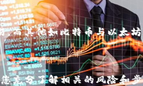 
如何將USDT轉(zhuǎn)移到MetaMask錢包

關(guān)鍵詞
USDT, MetaMask, 加密貨幣轉(zhuǎn)賬

---

在當(dāng)今數(shù)字貨幣的世界中，USDT（Tether）作為一種廣受歡迎的穩(wěn)定幣，為用戶提供了便捷的交易體驗(yàn)。將USDT轉(zhuǎn)移到MetaMask錢包，是許多投資者和交易者在進(jìn)行DeFi（去中心化金融）、NFT（非同質(zhì)化代幣）和其他加密活動(dòng)時(shí)的重要步驟。本文將詳細(xì)介紹如何將USDT轉(zhuǎn)移到MetaMask錢包，并解答一些用戶可能有的疑問。

### 方法概述

在轉(zhuǎn)移USDT之前，您需要確保有一個(gè)MetaMask錢包，并且已經(jīng)將其設(shè)置好。如果您還沒有MetaMask錢包，可以從其官方網(wǎng)站下載安裝，并按照說明進(jìn)行設(shè)置。一旦您的錢包設(shè)置完成，您可以按照以下步驟將USDT轉(zhuǎn)入您的MetaMask錢包：

1. **獲取您的MetaMask錢包地址**
2. **選擇一個(gè)交易平臺**
3. **轉(zhuǎn)移USDT到MetaMask**
4. **確認(rèn)轉(zhuǎn)賬狀態(tài)**

### 1. 獲取您的MetaMask錢包地址

在進(jìn)行USDT轉(zhuǎn)賬之前，您必須知道您的MetaMask錢包地址。這個(gè)地址是一個(gè)以‘0x’開頭的字符串，每個(gè)MetaMask用戶都會擁有一個(gè)唯一的錢包地址。如何找到您的錢包地址呢？

步驟

打開您的MetaMask擴(kuò)展程序，確保您已經(jīng)登錄。

點(diǎn)擊右上角的賬戶圖標(biāo)，您會看到您的錢包地址。如您愿意，可以復(fù)制完整的地址，通常是一個(gè)42個(gè)字符的字符串，包括“0x”。

請確保在分享或使用您的地址時(shí)，您不會發(fā)送給任何不可信人士。確保該地址是正確的，以免您的USDT轉(zhuǎn)賬到錯(cuò)誤的地方。

### 2. 選擇一個(gè)交易平臺

在開始轉(zhuǎn)賬之前，您需要有一個(gè)能夠存儲USDT的交易平臺，如幣安（Binance）、火幣（Huobi）、Coinbase等。選擇一個(gè)您信任的平臺，并確保您的USDT在該平臺上可用。在這個(gè)步驟中，確保您已經(jīng)完成了注冊并已通過身份驗(yàn)證（KYC）。

步驟

登錄您的交易所賬戶，找到USDT交易頁面。確保您有足夠的USDT可以進(jìn)行轉(zhuǎn)賬。

查看轉(zhuǎn)賬費(fèi)用，確保在確認(rèn)之前理解相關(guān)的費(fèi)用，尤其是在使用網(wǎng)絡(luò)轉(zhuǎn)賬時(shí)，可能會涉及到鏈上的交易費(fèi)用。

### 3. 轉(zhuǎn)移USDT到MetaMask

在這個(gè)步驟中，您將會進(jìn)行實(shí)際的轉(zhuǎn)賬。在您的交易所賬戶中，您需要找到“提現(xiàn)”或者“轉(zhuǎn)賬”的選項(xiàng)。

步驟

點(diǎn)擊“提現(xiàn)”或“轉(zhuǎn)賬”按鈕，選擇USDT作為提現(xiàn)的數(shù)字貨幣。

在彈出的窗口中，輸入您復(fù)制的MetaMask錢包地址，確保您沒有輸入錯(cuò)誤，并且被選中的網(wǎng)絡(luò)（如以太坊、波場等）與USDT的對應(yīng)類型相符。

輸入您想要轉(zhuǎn)移的金額，并查看交易費(fèi)用。這一點(diǎn)非常重要，確保您的賬戶上有足夠的余額來支付轉(zhuǎn)賬費(fèi)用。

確認(rèn)所有信息無誤后，可以點(diǎn)擊“確認(rèn)”或“提款”。系統(tǒng)會要求您進(jìn)行身份驗(yàn)證，您可能需要輸入2FA（雙重認(rèn)證）代碼。

一旦您確認(rèn)提款，資金將會在一段時(shí)間后（通常是幾分鐘到幾小時(shí)）到賬。如果您使用的是以太坊網(wǎng)絡(luò)，您可以在Etherscan等區(qū)塊鏈瀏覽器上查看交易狀態(tài)。

### 4. 確認(rèn)轉(zhuǎn)賬狀態(tài)

一旦您完成了轉(zhuǎn)賬，您可以在MetaMask錢包中確認(rèn)USDT到賬。

步驟

打開MetaMask，確保您已連接到相應(yīng)網(wǎng)絡(luò)（如以太坊網(wǎng)絡(luò)）。

在您的錢包中查找USDT資產(chǎn)，如果沒有看到，可以手動(dòng)添加。點(diǎn)擊“添加代幣”，并輸入U(xiǎn)SDT的合約地址，您可以在官方網(wǎng)站找到這個(gè)地址。

在確認(rèn)USDT已經(jīng)到賬的同時(shí)，您也可以查看該交易的詳細(xì)信息，確認(rèn)轉(zhuǎn)賬的成功。

---

### 相關(guān)問題與解答

1. **USDT在MetaMask中多少錢是最安全的？**
2. **如何在MetaMask中添加USDT？**
3. **如果轉(zhuǎn)賬失敗該怎么辦？**
4. **USDT和其他主流數(shù)字貨幣的區(qū)別是什么？**

---

#### 問題1：USDT在MetaMask中多少錢是最安全的？

理解安全性衡量因素

在加密貨幣領(lǐng)域，安全性是每位投資者都必須重視的一個(gè)方面。USDT作為一種穩(wěn)定幣，其價(jià)值通常與美元掛鉤，因此其實(shí)際價(jià)值相對穩(wěn)定。那么，在MetaMask中持有多少USDT才是最安全的呢？實(shí)際上，這個(gè)問題并沒有絕對的答案，因?yàn)樗Q于您的投資策略、風(fēng)險(xiǎn)承受能力和市場狀況。

首先，了解錢包的安全性至關(guān)重要。MetaMask是一款非托管式錢包，用戶自己持有私鑰。這就意味著只有您自己能夠控制和管理您的資產(chǎn)。而如果平臺遭受到攻擊或者您的賬戶信息泄露，您的資產(chǎn)可能面臨風(fēng)險(xiǎn)。

安全上限的專業(yè)建議

一般來說，將所有資金存儲在一個(gè)錢包中是不安全的。為了分散風(fēng)險(xiǎn)，投資者應(yīng)當(dāng)將USDT等穩(wěn)定幣，或者其他加密資產(chǎn)進(jìn)行分散投資。大多數(shù)專業(yè)投資者建議將75%-80%的資金放在長線投資的低風(fēng)險(xiǎn)資產(chǎn)中，剩下的20%-25%可以作為短期高風(fēng)險(xiǎn)投資。

此外，使用多重錢包也是一種最佳實(shí)踐。您可以在MetaMask中持有一定量的USDT用于日常交易，而將大部分資金存儲在更安全的硬件錢包中，這種方式可以保障長期投資的安全。

---

#### 問題2：如何在MetaMask中添加USDT？

找到并添加USDT合約地址

在MetaMask中添加USDT非常簡單，您只需幾個(gè)步驟。首先，您需要獲取USDT的合約地址。可以在USDT的官方網(wǎng)站或者對應(yīng)的區(qū)塊鏈瀏覽器（如Etherscan）上找到。

具體步驟

打開MetaMask錢包，確保您已登錄并切換到對應(yīng)的網(wǎng)絡(luò)（如以太坊）。

點(diǎn)擊“資產(chǎn)”標(biāo)簽，然后在下面選擇“添加代幣”。

選擇“自定義代幣”，輸入U(xiǎn)SDT的合約地址，系統(tǒng)會自動(dòng)識別代幣符號和小數(shù)位數(shù)。

點(diǎn)擊“下一步”后，再次確認(rèn)無誤便可以添加成功。

注意事項(xiàng)

確保您從官方渠道獲取合約地址，避免被假冒代幣騙局所欺詐?？辞逑嚓P(guān)信息后再進(jìn)行添加，以確保您的資產(chǎn)安全。

---

#### 問題3：如果轉(zhuǎn)賬失敗該怎么辦？

檢查轉(zhuǎn)賬失敗的常見原因

轉(zhuǎn)賬失敗的情況并不少見，尤其是在交易高峰時(shí)期。原因可能包括網(wǎng)絡(luò)擁堵、輸入錯(cuò)誤的地址、余額不足以支付手續(xù)費(fèi)等。

如何解決及應(yīng)對

一旦轉(zhuǎn)賬失敗，請及時(shí)查看交易的狀態(tài)或錯(cuò)誤信息。您可以在所使用交易所的記錄中，檢查轉(zhuǎn)賬的具體 details 。

如果是手續(xù)費(fèi)不足，您需要確保錢包內(nèi)有足夠的ETH（如果是在以太坊網(wǎng)絡(luò)中），以支付交易費(fèi)用。

檢查您的錢包地址是否正確，避免送錯(cuò)地址的失誤。如果是由于網(wǎng)絡(luò)原因，您可以稍微等待，過一段時(shí)間再嘗試轉(zhuǎn)賬。

技術(shù)支持

如果您仍然面臨問題，請聯(lián)系平臺的技術(shù)支持部門。他們將為您提供更多的幫助和建議，以處理您的問題，并確保您的資產(chǎn)安全。

---

#### 問題4：USDT和其他主流數(shù)字貨幣的區(qū)別是什么？

了解USDT的獨(dú)特性

USDT作為一種穩(wěn)定幣，其主要目的在于保持價(jià)值的穩(wěn)定與美國貨幣的掛鉤。這與大多數(shù)另一類波動(dòng)較大的加密貨幣如比特幣（BTC）和以太坊（ETH）形成鮮明對比。

要點(diǎn)比較

USDT的波動(dòng)率較低，這使其在進(jìn)行交易和投資時(shí)，相對容易評估風(fēng)險(xiǎn)，為投資者提供了一個(gè)穩(wěn)定的交易選項(xiàng)。而比特幣和以太坊則是一種頗具投機(jī)性的數(shù)字資產(chǎn)，價(jià)格頻繁波動(dòng)，適合高風(fēng)險(xiǎn)投資者。

此外，USDT的流動(dòng)性極高，幾乎所有的交易所都支持該穩(wěn)定幣的交易，而對于比特幣和以太坊而言，雖然流動(dòng)性也很高，但價(jià)格波動(dòng)的不確定性較大，投資者需要具備一定的市場經(jīng)驗(yàn)和風(fēng)險(xiǎn)承受能力。

總結(jié)

總的來說，USDT作為一種穩(wěn)定貨幣，為用戶提供了一種選擇，特別是在瞬息萬變的加密市場中，它能夠幫助用戶鎖定價(jià)值，以更為穩(wěn)定的方式進(jìn)行交易。而其他如比特幣與以太坊則代表了數(shù)字資產(chǎn)的高風(fēng)險(xiǎn)與高回報(bào)，適合那些尋求波動(dòng)性和增長機(jī)會的投資者。

---

通過上述步驟，您可以按照指南將USDT轉(zhuǎn)移到MetaMask錢包，同時(shí)也詳細(xì)解答了關(guān)于USDT與MetaMask的相關(guān)問題。對于任何數(shù)字貨幣交易，確保您充分了解相關(guān)的風(fēng)險(xiǎn)和步驟，以保障自己的資產(chǎn)安全。希望這篇文章能對您有所幫助！