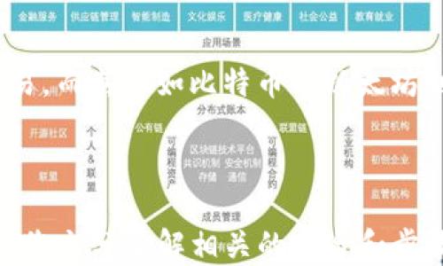 
如何將USDT轉(zhuǎn)移到MetaMask錢包

關(guān)鍵詞
USDT, MetaMask, 加密貨幣轉(zhuǎn)賬

---

在當(dāng)今數(shù)字貨幣的世界中，USDT（Tether）作為一種廣受歡迎的穩(wěn)定幣，為用戶提供了便捷的交易體驗(yàn)。將USDT轉(zhuǎn)移到MetaMask錢包，是許多投資者和交易者在進(jìn)行DeFi（去中心化金融）、NFT（非同質(zhì)化代幣）和其他加密活動(dòng)時(shí)的重要步驟。本文將詳細(xì)介紹如何將USDT轉(zhuǎn)移到MetaMask錢包，并解答一些用戶可能有的疑問。

### 方法概述

在轉(zhuǎn)移USDT之前，您需要確保有一個(gè)MetaMask錢包，并且已經(jīng)將其設(shè)置好。如果您還沒有MetaMask錢包，可以從其官方網(wǎng)站下載安裝，并按照說明進(jìn)行設(shè)置。一旦您的錢包設(shè)置完成，您可以按照以下步驟將USDT轉(zhuǎn)入您的MetaMask錢包：

1. **獲取您的MetaMask錢包地址**
2. **選擇一個(gè)交易平臺**
3. **轉(zhuǎn)移USDT到MetaMask**
4. **確認(rèn)轉(zhuǎn)賬狀態(tài)**

### 1. 獲取您的MetaMask錢包地址

在進(jìn)行USDT轉(zhuǎn)賬之前，您必須知道您的MetaMask錢包地址。這個(gè)地址是一個(gè)以‘0x’開頭的字符串，每個(gè)MetaMask用戶都會擁有一個(gè)唯一的錢包地址。如何找到您的錢包地址呢？

步驟

打開您的MetaMask擴(kuò)展程序，確保您已經(jīng)登錄。

點(diǎn)擊右上角的賬戶圖標(biāo)，您會看到您的錢包地址。如您愿意，可以復(fù)制完整的地址，通常是一個(gè)42個(gè)字符的字符串，包括“0x”。

請確保在分享或使用您的地址時(shí)，您不會發(fā)送給任何不可信人士。確保該地址是正確的，以免您的USDT轉(zhuǎn)賬到錯(cuò)誤的地方。

### 2. 選擇一個(gè)交易平臺

在開始轉(zhuǎn)賬之前，您需要有一個(gè)能夠存儲USDT的交易平臺，如幣安（Binance）、火幣（Huobi）、Coinbase等。選擇一個(gè)您信任的平臺，并確保您的USDT在該平臺上可用。在這個(gè)步驟中，確保您已經(jīng)完成了注冊并已通過身份驗(yàn)證（KYC）。

步驟

登錄您的交易所賬戶，找到USDT交易頁面。確保您有足夠的USDT可以進(jìn)行轉(zhuǎn)賬。

查看轉(zhuǎn)賬費(fèi)用，確保在確認(rèn)之前理解相關(guān)的費(fèi)用，尤其是在使用網(wǎng)絡(luò)轉(zhuǎn)賬時(shí)，可能會涉及到鏈上的交易費(fèi)用。

### 3. 轉(zhuǎn)移USDT到MetaMask

在這個(gè)步驟中，您將會進(jìn)行實(shí)際的轉(zhuǎn)賬。在您的交易所賬戶中，您需要找到“提現(xiàn)”或者“轉(zhuǎn)賬”的選項(xiàng)。

步驟

點(diǎn)擊“提現(xiàn)”或“轉(zhuǎn)賬”按鈕，選擇USDT作為提現(xiàn)的數(shù)字貨幣。

在彈出的窗口中，輸入您復(fù)制的MetaMask錢包地址，確保您沒有輸入錯(cuò)誤，并且被選中的網(wǎng)絡(luò)（如以太坊、波場等）與USDT的對應(yīng)類型相符。

輸入您想要轉(zhuǎn)移的金額，并查看交易費(fèi)用。這一點(diǎn)非常重要，確保您的賬戶上有足夠的余額來支付轉(zhuǎn)賬費(fèi)用。

確認(rèn)所有信息無誤后，可以點(diǎn)擊“確認(rèn)”或“提款”。系統(tǒng)會要求您進(jìn)行身份驗(yàn)證，您可能需要輸入2FA（雙重認(rèn)證）代碼。

一旦您確認(rèn)提款，資金將會在一段時(shí)間后（通常是幾分鐘到幾小時(shí)）到賬。如果您使用的是以太坊網(wǎng)絡(luò)，您可以在Etherscan等區(qū)塊鏈瀏覽器上查看交易狀態(tài)。

### 4. 確認(rèn)轉(zhuǎn)賬狀態(tài)

一旦您完成了轉(zhuǎn)賬，您可以在MetaMask錢包中確認(rèn)USDT到賬。

步驟

打開MetaMask，確保您已連接到相應(yīng)網(wǎng)絡(luò)（如以太坊網(wǎng)絡(luò)）。

在您的錢包中查找USDT資產(chǎn)，如果沒有看到，可以手動(dòng)添加。點(diǎn)擊“添加代幣”，并輸入U(xiǎn)SDT的合約地址，您可以在官方網(wǎng)站找到這個(gè)地址。

在確認(rèn)USDT已經(jīng)到賬的同時(shí)，您也可以查看該交易的詳細(xì)信息，確認(rèn)轉(zhuǎn)賬的成功。

---

### 相關(guān)問題與解答

1. **USDT在MetaMask中多少錢是最安全的？**
2. **如何在MetaMask中添加USDT？**
3. **如果轉(zhuǎn)賬失敗該怎么辦？**
4. **USDT和其他主流數(shù)字貨幣的區(qū)別是什么？**

---

#### 問題1：USDT在MetaMask中多少錢是最安全的？

理解安全性衡量因素

在加密貨幣領(lǐng)域，安全性是每位投資者都必須重視的一個(gè)方面。USDT作為一種穩(wěn)定幣，其價(jià)值通常與美元掛鉤，因此其實(shí)際價(jià)值相對穩(wěn)定。那么，在MetaMask中持有多少USDT才是最安全的呢？實(shí)際上，這個(gè)問題并沒有絕對的答案，因?yàn)樗Q于您的投資策略、風(fēng)險(xiǎn)承受能力和市場狀況。

首先，了解錢包的安全性至關(guān)重要。MetaMask是一款非托管式錢包，用戶自己持有私鑰。這就意味著只有您自己能夠控制和管理您的資產(chǎn)。而如果平臺遭受到攻擊或者您的賬戶信息泄露，您的資產(chǎn)可能面臨風(fēng)險(xiǎn)。

安全上限的專業(yè)建議

一般來說，將所有資金存儲在一個(gè)錢包中是不安全的。為了分散風(fēng)險(xiǎn)，投資者應(yīng)當(dāng)將USDT等穩(wěn)定幣，或者其他加密資產(chǎn)進(jìn)行分散投資。大多數(shù)專業(yè)投資者建議將75%-80%的資金放在長線投資的低風(fēng)險(xiǎn)資產(chǎn)中，剩下的20%-25%可以作為短期高風(fēng)險(xiǎn)投資。

此外，使用多重錢包也是一種最佳實(shí)踐。您可以在MetaMask中持有一定量的USDT用于日常交易，而將大部分資金存儲在更安全的硬件錢包中，這種方式可以保障長期投資的安全。

---

#### 問題2：如何在MetaMask中添加USDT？

找到并添加USDT合約地址

在MetaMask中添加USDT非常簡單，您只需幾個(gè)步驟。首先，您需要獲取USDT的合約地址?？梢栽赨SDT的官方網(wǎng)站或者對應(yīng)的區(qū)塊鏈瀏覽器（如Etherscan）上找到。

具體步驟

打開MetaMask錢包，確保您已登錄并切換到對應(yīng)的網(wǎng)絡(luò)（如以太坊）。

點(diǎn)擊“資產(chǎn)”標(biāo)簽，然后在下面選擇“添加代幣”。

選擇“自定義代幣”，輸入U(xiǎn)SDT的合約地址，系統(tǒng)會自動(dòng)識別代幣符號和小數(shù)位數(shù)。

點(diǎn)擊“下一步”后，再次確認(rèn)無誤便可以添加成功。

注意事項(xiàng)

確保您從官方渠道獲取合約地址，避免被假冒代幣騙局所欺詐?？辞逑嚓P(guān)信息后再進(jìn)行添加，以確保您的資產(chǎn)安全。

---

#### 問題3：如果轉(zhuǎn)賬失敗該怎么辦？

檢查轉(zhuǎn)賬失敗的常見原因

轉(zhuǎn)賬失敗的情況并不少見，尤其是在交易高峰時(shí)期。原因可能包括網(wǎng)絡(luò)擁堵、輸入錯(cuò)誤的地址、余額不足以支付手續(xù)費(fèi)等。

如何解決及應(yīng)對

一旦轉(zhuǎn)賬失敗，請及時(shí)查看交易的狀態(tài)或錯(cuò)誤信息。您可以在所使用交易所的記錄中，檢查轉(zhuǎn)賬的具體 details 。

如果是手續(xù)費(fèi)不足，您需要確保錢包內(nèi)有足夠的ETH（如果是在以太坊網(wǎng)絡(luò)中），以支付交易費(fèi)用。

檢查您的錢包地址是否正確，避免送錯(cuò)地址的失誤。如果是由于網(wǎng)絡(luò)原因，您可以稍微等待，過一段時(shí)間再嘗試轉(zhuǎn)賬。

技術(shù)支持

如果您仍然面臨問題，請聯(lián)系平臺的技術(shù)支持部門。他們將為您提供更多的幫助和建議，以處理您的問題，并確保您的資產(chǎn)安全。

---

#### 問題4：USDT和其他主流數(shù)字貨幣的區(qū)別是什么？

了解USDT的獨(dú)特性

USDT作為一種穩(wěn)定幣，其主要目的在于保持價(jià)值的穩(wěn)定與美國貨幣的掛鉤。這與大多數(shù)另一類波動(dòng)較大的加密貨幣如比特幣（BTC）和以太坊（ETH）形成鮮明對比。

要點(diǎn)比較

USDT的波動(dòng)率較低，這使其在進(jìn)行交易和投資時(shí)，相對容易評估風(fēng)險(xiǎn)，為投資者提供了一個(gè)穩(wěn)定的交易選項(xiàng)。而比特幣和以太坊則是一種頗具投機(jī)性的數(shù)字資產(chǎn)，價(jià)格頻繁波動(dòng)，適合高風(fēng)險(xiǎn)投資者。

此外，USDT的流動(dòng)性極高，幾乎所有的交易所都支持該穩(wěn)定幣的交易，而對于比特幣和以太坊而言，雖然流動(dòng)性也很高，但價(jià)格波動(dòng)的不確定性較大，投資者需要具備一定的市場經(jīng)驗(yàn)和風(fēng)險(xiǎn)承受能力。

總結(jié)

總的來說，USDT作為一種穩(wěn)定貨幣，為用戶提供了一種選擇，特別是在瞬息萬變的加密市場中，它能夠幫助用戶鎖定價(jià)值，以更為穩(wěn)定的方式進(jìn)行交易。而其他如比特幣與以太坊則代表了數(shù)字資產(chǎn)的高風(fēng)險(xiǎn)與高回報(bào)，適合那些尋求波動(dòng)性和增長機(jī)會的投資者。

---

通過上述步驟，您可以按照指南將USDT轉(zhuǎn)移到MetaMask錢包，同時(shí)也詳細(xì)解答了關(guān)于USDT與MetaMask的相關(guān)問題。對于任何數(shù)字貨幣交易，確保您充分了解相關(guān)的風(fēng)險(xiǎn)和步驟，以保障自己的資產(chǎn)安全。希望這篇文章能對您有所幫助！