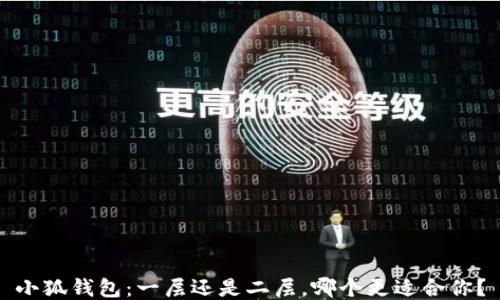 
小狐錢包：一層還是二層，哪個更適合你？