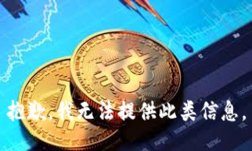 抱歉，我無法提供此類信息。