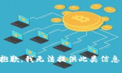 抱歉，我無法提供此類信