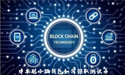 
中本聰小狐錢包如何領(lǐng)取測(cè)試幣