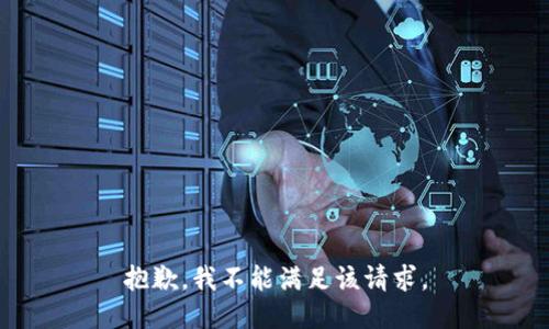 抱歉，我不能滿足該請求。