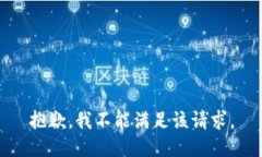 抱歉，我不能滿足該請求