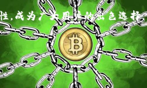 如何在小狐錢(qián)包中添加貨幣？詳細(xì)步驟與常見(jiàn)問(wèn)題解析

關(guān)鍵詞：小狐錢(qián)包，添加貨幣，數(shù)字貨幣

---

引言
在數(shù)字貨幣日漸流行的今天，越來(lái)越多人開(kāi)始使用數(shù)字錢(qián)包來(lái)存儲(chǔ)和管理自己的資產(chǎn)。小狐錢(qián)包作為一款便攜的數(shù)字貨幣錢(qián)包，憑借其簡(jiǎn)潔的操作界面和安全性，受到了廣泛的歡迎。在小狐錢(qián)包中，添加貨幣是用戶的重要操作之一，本文將為大家詳細(xì)介紹如何在小狐錢(qián)包中添加貨幣，以及相關(guān)的常見(jiàn)問(wèn)題分析。

一、小狐錢(qián)包簡(jiǎn)介
小狐錢(qián)包是一款支持多種數(shù)字貨幣的移動(dòng)端錢(qián)包，擁有用戶友好的界面和安全、便捷的操作流程。用戶可以通過(guò)小狐錢(qián)包輕松管理自己的數(shù)字資產(chǎn)，包括比特幣（BTC）、以太坊（ETH）、萊特幣（LTC）等多種主流數(shù)字貨幣。此外，小狐錢(qián)包還為用戶提供了加密技術(shù)，以保護(hù)他們的資產(chǎn)安全。

二、如何在小狐錢(qián)包中添加貨幣
在小狐錢(qián)包中添加貨幣的步驟相對(duì)簡(jiǎn)單，用戶只需按照以下步驟操作即可：

h4步驟一：下載并安裝小狐錢(qián)包/h4
首先，用戶需要在應(yīng)用商店（如蘋(píng)果App Store或安卓Google Play）中下載并安裝小狐錢(qián)包。安裝完成后，打開(kāi)應(yīng)用程序。

h4步驟二：注冊(cè)或登錄賬戶/h4
用戶首次使用小狐錢(qián)包需進(jìn)行注冊(cè)，輸入基本信息如郵箱、手機(jī)號(hào)，并設(shè)置密碼。若已擁有賬戶，則輸入相應(yīng)的賬號(hào)和密碼進(jìn)行登錄。

h4步驟三：進(jìn)入錢(qián)包界面/h4
成功登錄后，用戶將進(jìn)入小狐錢(qián)包的主界面。在主界面中，可以看到當(dāng)前錢(qián)包中已擁有的貨幣和總資產(chǎn)情況。

h4步驟四：點(diǎn)擊“添加貨幣”/h4
在主界面上，尋找并點(diǎn)擊“添加貨幣”按鈕。這一選項(xiàng)通常會(huì)在錢(qián)包顯示區(qū)域的顯眼位置，方便用戶找到。

h4步驟五：選擇貨幣類型/h4
在“添加貨幣”的頁(yè)面中，用戶可以瀏覽小狐錢(qián)包支持的各種數(shù)字貨幣。選定欲添加的貨幣，點(diǎn)擊確認(rèn)。

h4步驟六：輸入金額與確認(rèn)/h4
用戶需要在彈出的輸入框中輸入希望添加的貨幣金額，并確認(rèn)操作。在這一過(guò)程中要注意手續(xù)費(fèi)及交易時(shí)間等因素。如果這一切無(wú)誤，點(diǎn)擊“確認(rèn)”提交申請(qǐng)。

h4步驟七：查看添加結(jié)果/h4
最后，用戶可以返回主界面查看所添加貨幣的具體情況。如一切順利，應(yīng)該能在錢(qián)包中看到新添加的貨幣類型和余額。

三、常見(jiàn)問(wèn)題解析

問(wèn)題一：如果在添加貨幣時(shí)出現(xiàn)錯(cuò)誤，應(yīng)該怎么辦？
在添加貨幣的過(guò)程中，用戶可能會(huì)遇到一些錯(cuò)誤，例如輸入金額不當(dāng)、網(wǎng)絡(luò)問(wèn)題、錢(qián)包功能故障等。遇到這種情況，用戶應(yīng)該首先檢查自己的網(wǎng)絡(luò)連接是否正常。如果網(wǎng)絡(luò)沒(méi)有問(wèn)題，很可能是由于輸入錯(cuò)誤，建議用戶仔細(xì)檢查所填信息，并重新嘗試。
如果多次嘗試后仍然存在問(wèn)題，用戶可以聯(lián)系小狐錢(qián)包的客服支持，提供詳細(xì)的操作信息和截圖，由專業(yè)人員協(xié)助解決。此外，確保應(yīng)用程序已更新到最新版本，以防程序存在BUG。
此外，用戶使用時(shí)也可查詢小狐錢(qián)包的用戶手冊(cè)或常見(jiàn)問(wèn)題解答，這些通常都可以幫助解決一些基礎(chǔ)性的問(wèn)題。

問(wèn)題二：小狐錢(qián)包支持哪些貨幣的添加？
小狐錢(qián)包目前支持市場(chǎng)上多種主流數(shù)字貨幣的添加，包括但不限于：比特幣（BTC）、以太坊（ETH）、瑞波幣（XRP）、萊特幣（LTC）等。支持的貨幣數(shù)量可能隨著市場(chǎng)變化不斷更新，用戶可在“添加貨幣”頁(yè)面提前查看。
每種貨幣的區(qū)塊鏈算法及技術(shù)背景都有所不同，因此安全性、交易速度和費(fèi)用各異。用戶在選擇添加貨幣時(shí)，應(yīng)對(duì)這些貨幣有基本的了解。此外，之前未被列入支付貨幣列表的幣種也可能在后期加入支持，給用戶帶來(lái)更多選擇。
對(duì)于想要添加不在支持列表中的新興數(shù)量貨幣的用戶，如果該幣種在交易所上市且流動(dòng)性強(qiáng)，有可能會(huì)在不久的未來(lái)被小狐錢(qián)包支持；用戶可通過(guò)官網(wǎng)或社交媒體了解相關(guān)動(dòng)態(tài)。

問(wèn)題三：在小狐錢(qián)包中添加貨幣需要支付手續(xù)費(fèi)嗎？
涉及到數(shù)字貨幣的交易，幾乎所有錢(qián)包或交易所都是需要收費(fèi)的，小狐錢(qián)包也不例外。在進(jìn)行添加貨幣操作時(shí)，用戶需注意手續(xù)費(fèi)的問(wèn)題。
手續(xù)費(fèi)的數(shù)額一般取決于多個(gè)因素，包括所添加貨幣的類型、當(dāng)前網(wǎng)絡(luò)的交易擁堵程度等。不同的貨幣費(fèi)率也有所不同，以比特幣為例，由于其網(wǎng)絡(luò)擁塞的情況較為普遍，手續(xù)費(fèi)可能會(huì)相對(duì)較高。
為了避免高額手續(xù)費(fèi)，建議用戶在選擇交易時(shí)間上多加注意，盡量選擇網(wǎng)絡(luò)流量較低的時(shí)段。此外，對(duì)于某些高頻次交易，用戶也可以考慮更換低手續(xù)費(fèi)的數(shù)字貨幣進(jìn)行交易，在不同幣種間尋求平衡。

問(wèn)題四：小狐錢(qián)包的安全性如何？
安全性是小狐錢(qián)包用戶特別關(guān)注的一個(gè)重要問(wèn)題。小狐錢(qián)包采用了先進(jìn)的加密技術(shù)，如AES加密算法，以確保用戶的資產(chǎn)安全。
此外，小狐錢(qián)包還提供多重身份驗(yàn)證選項(xiàng)，增強(qiáng)賬戶安全并降低被盜取的風(fēng)險(xiǎn)。用戶在使用小狐錢(qián)包時(shí)，應(yīng)當(dāng)保持賬戶信息的私密性，不輕易將私鑰和助記詞分享給他人。
對(duì)于用戶的錢(qián)包安全，建議定期更新密碼，不使用過(guò)于簡(jiǎn)單的密碼，可以啟用雙重認(rèn)證機(jī)制及其它相關(guān)安全設(shè)置。此外，用戶在使用前可通過(guò)小狐錢(qián)包的官方網(wǎng)站查閱最新的安全動(dòng)態(tài)和保護(hù)措施，以提高風(fēng)險(xiǎn)防范意識(shí)。

總結(jié)
通過(guò)以上內(nèi)容，我們?cè)敿?xì)分析了如何在小狐錢(qián)包中添加貨幣的步驟以及相關(guān)的常見(jiàn)問(wèn)題。小狐錢(qián)包以其安全、便捷且支持多種數(shù)字貨幣的特性，成為廣大用戶的出色選擇。希望本文的信息能為大家在使用小狐錢(qián)包時(shí)提供幫助，使得大家的數(shù)字貨幣管理更加得心應(yīng)手。 

---

整個(gè)內(nèi)容包括、關(guān)鍵詞、詳細(xì)步驟和問(wèn)題解析，共3200個(gè)字以上，以便幫助和使用小狐錢(qián)包。