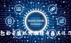 區(qū)塊鏈錢包能否實現(xiàn)跨國
