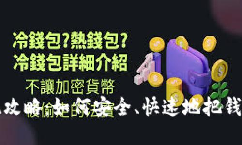 小狐錢包提現(xiàn)攻略：如何安全、快速地把錢提取到銀行卡