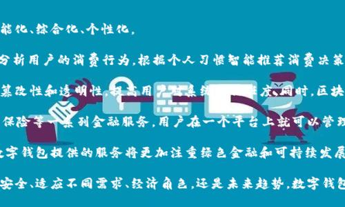 數(shù)字錢包有趣名稱英語作文

## 數(shù)字錢包的興起

隨著科技的迅速發(fā)展，數(shù)字錢包作為金融科技的一部分，逐漸走入了人們的日常生活。數(shù)字錢包不僅可以存儲(chǔ)貨幣，還能管理多種支付方式。它的便捷性和高效性使其在全球范圍內(nèi)得到了廣泛應(yīng)用。

## 數(shù)字錢包的有趣名稱

在這個(gè)數(shù)字化的世界，各類數(shù)字錢包層出不窮。為了吸引用戶，這些數(shù)字錢包常常采用一些有趣而富有創(chuàng)意的名稱。這些名稱不僅能夠給用戶帶來親切感，也能讓人一目了然地了解它的功能和特色。

### 1. Walletify

這個(gè)名稱結(jié)合了“wallet”(錢包)和“ify”(使)兩個(gè)詞，是一個(gè)極其簡(jiǎn)潔且易于記憶的名稱。Walletify的含義就是使錢包更便捷，適用于那些希望使用新科技來管理傳統(tǒng)現(xiàn)金的用戶。

### 2. Cashless Kingdom

“Cashless”意為無現(xiàn)金，結(jié)合“Kingdom”(王國(guó))，它暗示著一個(gè)理想的社會(huì)，其中現(xiàn)金被完全取代，用戶在這個(gè)王國(guó)中可以自由地進(jìn)行電子交易、支付、購(gòu)物，感受到無現(xiàn)金支付的樂趣。

### 3. PayPalace

此名稱結(jié)合了“Pay”(支付)和“Palace”(宮殿)，聽起來非常高端，也給人一種安全感。PayPalace可以讓用戶感覺到他們的財(cái)務(wù)交易是在一個(gè)安全而穩(wěn)固的環(huán)境中進(jìn)行的。

### 4. DigiDosh

“Dosh”(俚語，意為錢)與“Digi”(數(shù)字化)的結(jié)合，讓“DigiDosh”成為一個(gè)現(xiàn)代感十足的名稱。這個(gè)名稱有趣又具活力，可能會(huì)吸引年輕的用戶群體，使他們覺得數(shù)字錢包不僅僅是支付工具，更是一種生活方式的象征。

### 5. CoinCave

“Coin”(硬幣)和“Cave”(洞穴)的結(jié)合讓人到一個(gè)深藏寶藏的地方，CoinCave則是一個(gè)包含各種數(shù)字貨幣的安全之地。它的名字讓人好奇，也符合數(shù)字貨幣的特點(diǎn)，吸引那些對(duì)新興資產(chǎn)投資感興趣的用戶。

## 數(shù)字錢包的未來

在未來，數(shù)字錢包將會(huì)繼續(xù)進(jìn)化，可能會(huì)引入更多新興科技，比如區(qū)塊鏈、人工智能等，來提供更好的用戶體驗(yàn)。未來的數(shù)字錢包會(huì)成為一個(gè)綜合性的金融工具，為用戶的生活帶來更多便利。

### 問題討論

為了更深入地了解數(shù)字錢包以及它的相關(guān)特色，接下來我們將討論幾個(gè)相關(guān)的問題。

### 1. 數(shù)字錢包如何提高交易的安全性？

數(shù)字錢包的安全性一直是用戶最為關(guān)心的問題之一。許多人在選擇數(shù)字錢包時(shí)，都會(huì)考慮其安全性。大多數(shù)數(shù)字錢包都使用了一系列技術(shù)來保證用戶資金的安全，如加密技術(shù)和多因素身份驗(yàn)證。

首先，數(shù)字錢包使用的數(shù)據(jù)加密技術(shù)確保用戶的信息不會(huì)被黑客竊取。數(shù)字錢包通常會(huì)采用SSL（安全的套接層）或AES（高級(jí)加密標(biāo)準(zhǔn)）等算法。這些算法可以有效地加密用戶的支付信息，確保只有用戶本人可以訪問這些信息。

其次，許多數(shù)字錢包支持多因素身份驗(yàn)證，這意味著在用戶進(jìn)行交易時(shí)，除了輸入密碼外，還需要提供另一種身份驗(yàn)證方式，比如手機(jī)驗(yàn)證碼或指紋識(shí)別。這一措施大大增加了安全級(jí)別，降低了被盜的風(fēng)險(xiǎn)。

此外，數(shù)字錢包還會(huì)實(shí)時(shí)監(jiān)控交易活動(dòng)，發(fā)現(xiàn)可疑交易時(shí)，系統(tǒng)會(huì)立即通知用戶并阻止該交易。這一先進(jìn)的監(jiān)控系統(tǒng)為用戶提供了額外的保護(hù)，確保他們的資金不會(huì)輕易受到侵害。

當(dāng)然，用戶自身的安全意識(shí)也是至關(guān)重要的。建議用戶定期更新密碼，不隨意點(diǎn)擊陌生鏈接，以防止釣魚攻擊。同時(shí)，對(duì)于共享設(shè)備的使用，用戶也應(yīng)謹(jǐn)慎，確保在公共場(chǎng)合使用數(shù)字錢包時(shí)，設(shè)備安全性得以保障。

### 2. 數(shù)字錢包如何適應(yīng)不同國(guó)家的支付需求？

數(shù)字錢包在全球范圍內(nèi)的流行，得益于它們對(duì)多種支付需求的適應(yīng)能力。不同國(guó)家和地區(qū)的支付習(xí)慣各不相同，數(shù)字錢包的設(shè)計(jì)師和運(yùn)營(yíng)商必須考慮這些差異，以滿足各地用戶的需求。

首先，數(shù)字錢包需要支持多種貨幣和語言。為了吸引國(guó)際用戶，很多數(shù)字錢包開始提供多語言界面，用戶可以根據(jù)自己的語言習(xí)慣選擇操作界面，提高使用體驗(yàn)。此外，在支付貨幣方面，多種貨幣的支持也非常關(guān)鍵，尤其是對(duì)于跨國(guó)交易的用戶而言。

其次，各國(guó)的支付法律法規(guī)也是數(shù)字錢包需要遵循的重要方面。有些國(guó)家對(duì)電子支付有嚴(yán)格的監(jiān)管政策，數(shù)字錢包提供商必須了解并遵守這些法規(guī)，確保運(yùn)營(yíng)的合規(guī)性。比如，在歐盟，數(shù)字錢包需要遵循GDPR（通用數(shù)據(jù)保護(hù)條例），保護(hù)用戶的個(gè)人隱私。

此外，各國(guó)的文化差異也可能影響用戶對(duì)數(shù)字錢包的接受程度。例如，在一些國(guó)家，現(xiàn)金仍然是主要的支付手段，因此數(shù)字錢包可能需要通過促銷活動(dòng)、教育宣傳等手段來提高用戶使用的積極性。而在一些國(guó)家，用戶對(duì)新科技接受度高，數(shù)字錢包的推廣則相對(duì)容易。

最后，數(shù)字錢包還需要根據(jù)用戶需求不斷更新和升級(jí)其功能，比如提供分期付款、積分返利、財(cái)務(wù)管理等多種增值服務(wù)，以增強(qiáng)用戶粘性，提高用戶滿意度。

### 3. 數(shù)字錢包在社會(huì)經(jīng)濟(jì)中扮演什么角色？

數(shù)字錢包的普及不僅改變了個(gè)人的消費(fèi)方式，也對(duì)社會(huì)經(jīng)濟(jì)產(chǎn)生了深遠(yuǎn)的影響。數(shù)字錢包作為一種新型的支付工具，其在經(jīng)濟(jì)中的角色日益顯著。

首先，數(shù)字錢包促進(jìn)了消費(fèi)便利。傳統(tǒng)的支付方式往往需要攜帶現(xiàn)金或銀行卡，而數(shù)字錢包能夠通過手機(jī)實(shí)現(xiàn)快速支付，大大簡(jiǎn)化了交易流程。這種方便快捷的消費(fèi)方式可以刺激消費(fèi)需求，推動(dòng)經(jīng)濟(jì)增長(zhǎng)。

其次，數(shù)字錢包有助于減少交易成本。使用數(shù)字錢包支付時(shí)，商家不需要處理大量現(xiàn)金，也不需要支付昂貴的POS機(jī)費(fèi)用。與此同時(shí)，用戶也無需為小額交易支付手續(xù)費(fèi)，這在某種程度上降低了消費(fèi)者與商家之間的交易成本。

數(shù)字錢包還推動(dòng)了金融包容性。在一些地區(qū)，傳統(tǒng)銀行服務(wù)無法覆蓋到所有人群，而數(shù)字錢包的出現(xiàn)為這些人群提供了方便的金融服務(wù)，使得他們能夠參與到金融活動(dòng)中來。這種普惠金融的模式，有助于提高一定地區(qū)的經(jīng)濟(jì)活力。

此外，數(shù)字錢包的數(shù)據(jù)收集和分析能力，使商家能夠更好地掌握用戶消費(fèi)習(xí)慣，從而制定更符合市場(chǎng)需求的策略。同時(shí)，政府也能夠通過數(shù)字錢包的交易記錄，更高效地進(jìn)行稅收的征管和經(jīng)濟(jì)政策的制定。

### 4. 數(shù)字錢包的未來趨勢(shì)是什么？

隨著科技的不斷進(jìn)步和用戶需求的變化，數(shù)字錢包的未來發(fā)展趨勢(shì)值得期待。未來的數(shù)字錢包將更加智能化、綜合化、個(gè)性化。

首先，人工智能（AI）技術(shù)可能會(huì)被廣泛應(yīng)用于數(shù)字錢包中，提高用戶體驗(yàn)。通過智能算法，數(shù)字錢包能夠分析用戶的消費(fèi)行為，根據(jù)個(gè)人習(xí)慣智能推薦消費(fèi)決策。這種個(gè)性化的推薦可以幫助用戶更有效地管理其資金。

其次，區(qū)塊鏈技術(shù)的普及將為數(shù)字錢包帶來新的機(jī)遇。使用區(qū)塊鏈技術(shù)的數(shù)字錢包能夠確保數(shù)據(jù)的不可篡改性和透明性，提高用戶對(duì)系統(tǒng)的信任度。同時(shí)，區(qū)塊鏈技術(shù)的去中心化特征也可能會(huì)改變數(shù)字錢包的運(yùn)營(yíng)模式，降低對(duì)單一實(shí)體的依賴。

在支付方式方面，數(shù)字錢包的功能將逐漸向綜合性的金融服務(wù)轉(zhuǎn)型，除了支付外，還可能涉及借貸、投資、保險(xiǎn)等一系列金融服務(wù)。用戶在一個(gè)平臺(tái)上就可以管理其所有的金融活動(dòng)，大大提高了便利性。

最后，環(huán)保和可持續(xù)性將成為數(shù)字錢包未來發(fā)展的重要考量因素。隨著消費(fèi)者對(duì)環(huán)境保護(hù)意識(shí)的增強(qiáng)，數(shù)字錢包提供的服務(wù)將更加注重綠色金融和可持續(xù)發(fā)展，幫助用戶更好地實(shí)現(xiàn)其財(cái)務(wù)目標(biāo)，同時(shí)也對(duì)社會(huì)產(chǎn)生積極影響。

通過對(duì)這些問題的深入探討，我們更全面地理解了數(shù)字錢包在現(xiàn)代生活中的重要性與潛力。無論是支付安全、適應(yīng)不同需求、經(jīng)濟(jì)角色，還是未來趨勢(shì)，數(shù)字錢包都在不斷發(fā)展，為我們的生活帶來更多便利與機(jī)會(huì)。