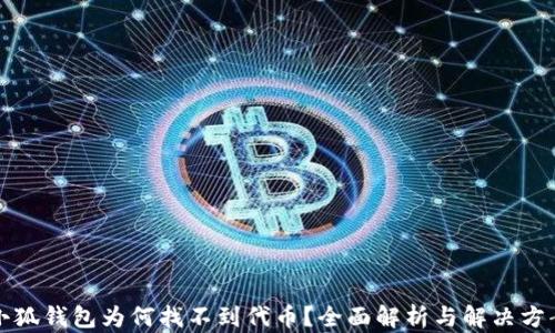 
小狐錢包為何找不到代幣？全面解析與解決方案