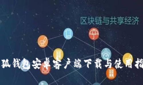 小狐錢(qián)包安卓客戶端下載與使用指南