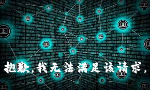 抱歉，我無法滿足該請求。