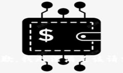 抱歉，我無法滿足該請(qǐng)求