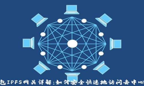 
小狐錢包IPFS網(wǎng)關(guān)詳解：如何安全快速地訪問去中心化存儲(chǔ)