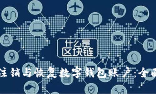 如何注銷與恢復(fù)數(shù)字錢包賬戶：全面指南