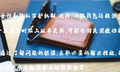 
  小狐錢(qián)包導(dǎo)入私鑰后資產(chǎn)不顯示的解決方案/  

關(guān)鍵詞：
 guanjianci 小狐錢(qián)包, 導(dǎo)入私鑰, 資產(chǎn)不顯示/ guanjianci 

引言
近年來(lái)，隨著區(qū)塊鏈技術(shù)的發(fā)展，數(shù)字貨幣錢(qián)包成為了人們管理加密資產(chǎn)的重要工具。其中，小狐錢(qián)包（Xiao Hu Wallet）以其用戶(hù)友好的界面和安全性受到了廣泛關(guān)注。然而，在用戶(hù)使用小狐錢(qián)包時(shí)，偶爾會(huì)遇到一個(gè)棘手的問(wèn)題：導(dǎo)入私鑰后，資產(chǎn)不顯示。本文將詳細(xì)探討這個(gè)問(wèn)題的原因、解決方案以及相關(guān)問(wèn)題的深度解析。

問(wèn)題的根源及背景
在數(shù)字貨幣錢(qián)包中，私鑰是用來(lái)訪問(wèn)和管理資產(chǎn)的唯一憑證。當(dāng)用戶(hù)選擇導(dǎo)入私鑰時(shí)，他們期望可以查看與該私鑰對(duì)應(yīng)的所有資產(chǎn)。然而，一些用戶(hù)在導(dǎo)入私鑰后，發(fā)現(xiàn)沒(méi)有任何資產(chǎn)顯示在錢(qián)包中。這種情況可能帶來(lái)極大的困擾，因?yàn)橛脩?hù)可能會(huì)認(rèn)為自己的資產(chǎn)丟失。下面，我們將介紹造成這一現(xiàn)象的幾個(gè)主要原因。

原因一：對(duì)私鑰格式的誤解
許多用戶(hù)在導(dǎo)入私鑰時(shí)，對(duì)于不同的錢(qián)包類(lèi)型和私鑰格式缺乏足夠的了解。比如，以太坊的私鑰與比特幣的私鑰具有不同的編碼規(guī)則，有時(shí)用戶(hù)可能會(huì)錯(cuò)誤地將一個(gè)錢(qián)包的私鑰導(dǎo)入到另一個(gè)錢(qián)包中。小狐錢(qián)包支持多種類(lèi)型的私鑰，包括HD錢(qián)包導(dǎo)出的私鑰和普通錢(qián)包的私鑰，因此用戶(hù)需確保輸入正確的格式。

原因二：網(wǎng)絡(luò)問(wèn)題
數(shù)字貨幣錢(qián)包通常需要與區(qū)塊鏈網(wǎng)絡(luò)進(jìn)行連接以獲取最新數(shù)據(jù)。如果用戶(hù)在導(dǎo)入私鑰后遇到網(wǎng)絡(luò)問(wèn)題（例如網(wǎng)絡(luò)延遲或連接中斷），錢(qián)包可能無(wú)法實(shí)時(shí)顯示資產(chǎn)信息。這種情況在使用公共網(wǎng)絡(luò)或較慢的網(wǎng)絡(luò)連接時(shí)更為常見(jiàn)。

原因三：錢(qián)包版本不兼容
小狐錢(qián)包可能會(huì)定期發(fā)布更新以增加新功能或修復(fù)已知問(wèn)題。如果用戶(hù)的版本過(guò)舊，可能會(huì)導(dǎo)致其無(wú)法正確讀取或顯示導(dǎo)入的私鑰對(duì)應(yīng)的資產(chǎn)。因此，確保使用最新版本的錢(qián)包是一個(gè)重要但常常被忽視的步驟。

檢查是否導(dǎo)入成功
在嘗試導(dǎo)入私鑰后，用戶(hù)首先需檢查導(dǎo)入是否成功。小狐錢(qián)包通常會(huì)在導(dǎo)入過(guò)程中提供反饋，比如“導(dǎo)入成功”或“導(dǎo)入失敗”的提示。如果沒(méi)有收到任何提示，用戶(hù)應(yīng)考慮重新輸入私鑰。此外，用戶(hù)還應(yīng)查看錢(qián)包的設(shè)置，查看是否有相關(guān)的資產(chǎn)或賬戶(hù)的選項(xiàng)可以激活。

如何修復(fù)資產(chǎn)不顯示的問(wèn)題
在找到了導(dǎo)致資產(chǎn)不顯示的原因后，用戶(hù)可以嘗試以下方法進(jìn)行修復(fù)：

ol
    li確保私鑰格式正確：再次確認(rèn)所輸入的私鑰與所持幣種相匹配，并且沒(méi)有多余的空格或字符。/li
    li檢查網(wǎng)絡(luò)連接：確保設(shè)備的網(wǎng)絡(luò)連接穩(wěn)定，并嘗試重新啟動(dòng)錢(qián)包應(yīng)用。/li
    li更新錢(qián)包版本：訪問(wèn)小狐錢(qián)包的官方網(wǎng)站或應(yīng)用商店，確保下載并安裝最新版本。/li
    li查看資產(chǎn)列表：在小狐錢(qián)包的資產(chǎn)管理界面中檢查是否有隱藏的資產(chǎn)選項(xiàng)，嘗試顯示所有資產(chǎn)。/li
/ol

常見(jiàn)問(wèn)題解答
在討論小狐錢(qián)包及其資產(chǎn)不顯示的問(wèn)題時(shí)，用戶(hù)通常會(huì)有以下幾個(gè)相關(guān)問(wèn)題：

問(wèn)題一：為什么我的小狐錢(qián)包導(dǎo)入的私鑰中顯示的資產(chǎn)與預(yù)期不符？
資產(chǎn)顯示不符的原因可以分為幾個(gè)方面。首先需要考慮的是，是否確認(rèn)導(dǎo)入的是正確的私鑰。每個(gè)錢(qián)包都有它特定的資產(chǎn)清單，若私鑰來(lái)自于一個(gè)不同的鏈或地址，則自然無(wú)法顯示預(yù)期中的資產(chǎn)。其次，用戶(hù)需明確該私鑰是否還關(guān)聯(lián)其他設(shè)備，經(jīng)過(guò)冷錢(qián)包或熱錢(qián)包的處理，可能也會(huì)導(dǎo)致在小狐錢(qián)包中無(wú)法顯示正確資產(chǎn)。

然后，網(wǎng)絡(luò)問(wèn)題也是基本因素之一。用戶(hù)在導(dǎo)入私鑰后，如果登錄條件不夠穩(wěn)定，錢(qián)包將無(wú)法成功與網(wǎng)絡(luò)同步數(shù)據(jù)。確保網(wǎng)絡(luò)狀況良好，并嘗試多次重新加載，可能會(huì)解決顯示資產(chǎn)不準(zhǔn)確的問(wèn)題。

最后，建議用戶(hù)查看小狐錢(qián)包的官方支持文檔或發(fā)布的更新公告，版本不兼容也可能會(huì)隱隱影響顯示狀態(tài)。若以上方法均不能解決問(wèn)題，強(qiáng)烈建議聯(lián)系客服或技術(shù)支持尋求幫助。

問(wèn)題二：如何安全地管理我的私鑰，以防止丟失和未經(jīng)授權(quán)的訪問(wèn)？
管理私鑰的安全性是加密資產(chǎn)管理中最為重要的話(huà)題之一。用戶(hù)應(yīng)遵循以下幾個(gè)步驟，以提高私鑰的安全性：

ol
    li不將私鑰存儲(chǔ)在互聯(lián)網(wǎng)上，包括手機(jī)云端，郵件等位置；/li
    li使用硬件錢(qián)包等離線設(shè)備管理私鑰，保障安全；/li
    li備份私鑰，寫(xiě)在紙上并妥善保管，盡量使用防水防火的材料；/li
    li定期更換相關(guān)安全設(shè)置，并對(duì)錢(qián)包進(jìn)行補(bǔ)丁更新；/li
/ol

另外，用戶(hù)可考慮使用多重簽名錢(qián)包或智能合約以增加賬戶(hù)訪問(wèn)的復(fù)雜性及安全性。這是防止惡意訪問(wèn)的良好舉措之一。

問(wèn)題三：如果小狐錢(qián)包數(shù)據(jù)丟失，我的資產(chǎn)會(huì)如何處理？
丟失小狐錢(qián)包數(shù)據(jù)的情況多由系統(tǒng)故障、意外刪除或設(shè)備損壞引起。首先，用戶(hù)應(yīng)保持冷靜。為了最大程度保障資產(chǎn)安全，建議用戶(hù)定期進(jìn)行數(shù)據(jù)備份，確保能夠在需要時(shí)恢復(fù)數(shù)據(jù)。一般而言，小狐錢(qián)包會(huì)提供導(dǎo)出秘鑰的功能，用戶(hù)務(wù)必抓住這個(gè)機(jī)會(huì)，并按時(shí)對(duì)內(nèi)容進(jìn)行歸存與更新。

若不幸發(fā)生數(shù)據(jù)丟失，并且未備份，用戶(hù)應(yīng)整理與錢(qián)包相關(guān)的信息，聯(lián)系客服或技術(shù)支持部門(mén)進(jìn)行求助。他們通?？梢蕴峁┫嚓P(guān)指引和解決方案，盡量恢復(fù)用戶(hù)的資產(chǎn)。

問(wèn)題四：使用小狐錢(qián)包與其他錢(qián)包相比有哪些優(yōu)缺點(diǎn)？
小狐錢(qián)包有其獨(dú)特的設(shè)計(jì)和功能，使用體驗(yàn)也與其他錢(qián)包不盡相同。優(yōu)點(diǎn)方面，小狐錢(qián)包的界面友好，適合新手用戶(hù)使用；同時(shí)具備良好的安全性和隱私保護(hù)機(jī)制。此外，小狐錢(qián)包還提供多種多樣的資產(chǎn)支持，這使得用戶(hù)能夠利用一個(gè)錢(qián)包進(jìn)行多范圍資產(chǎn)的管理。

然而，缺點(diǎn)方面，部分用戶(hù)反饋其在高峰時(shí)段（如市場(chǎng)波動(dòng)時(shí)）容易出現(xiàn)延遲，導(dǎo)致資產(chǎn)顯示不及時(shí)。此外，由于小狐錢(qián)包面臨不斷更新，用戶(hù)一旦未及時(shí)跟上版本更新，可能會(huì)錯(cuò)失便捷功能或遭遇運(yùn)行風(fēng)險(xiǎn)。因此，用戶(hù)在使用小狐錢(qián)包時(shí)需結(jié)合自身使用習(xí)慣和需求，權(quán)衡其利弊。

總結(jié)
關(guān)于小狐錢(qián)包導(dǎo)入私鑰不顯示資產(chǎn)的問(wèn)題，不僅涉及私鑰格式、網(wǎng)絡(luò)問(wèn)題、錢(qián)包版本等技術(shù)因素，還與用戶(hù)的管理習(xí)慣和維護(hù)意識(shí)緊密相關(guān)。通過(guò)了解問(wèn)題的根源，采取必要的解決措施，并妥善管理私鑰，用戶(hù)能夠更有效地管理其數(shù)字貨幣資產(chǎn)。

未來(lái)，隨著技術(shù)的不斷進(jìn)步和市場(chǎng)的不斷發(fā)展，希望每位用戶(hù)都能在使用小狐錢(qián)包或其他任何區(qū)塊鏈錢(qián)包時(shí)，獲取更優(yōu)質(zhì)的使用體驗(yàn)，安全愉快地參與數(shù)字貨幣的嶄新世界。