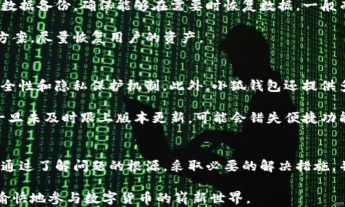 
  小狐錢(qián)包導(dǎo)入私鑰后資產(chǎn)不顯示的解決方案/  

關(guān)鍵詞：
 guanjianci 小狐錢(qián)包, 導(dǎo)入私鑰, 資產(chǎn)不顯示/ guanjianci 

引言
近年來(lái)，隨著區(qū)塊鏈技術(shù)的發(fā)展，數(shù)字貨幣錢(qián)包成為了人們管理加密資產(chǎn)的重要工具。其中，小狐錢(qián)包（Xiao Hu Wallet）以其用戶(hù)友好的界面和安全性受到了廣泛關(guān)注。然而，在用戶(hù)使用小狐錢(qián)包時(shí)，偶爾會(huì)遇到一個(gè)棘手的問(wèn)題：導(dǎo)入私鑰后，資產(chǎn)不顯示。本文將詳細(xì)探討這個(gè)問(wèn)題的原因、解決方案以及相關(guān)問(wèn)題的深度解析。

問(wèn)題的根源及背景
在數(shù)字貨幣錢(qián)包中，私鑰是用來(lái)訪問(wèn)和管理資產(chǎn)的唯一憑證。當(dāng)用戶(hù)選擇導(dǎo)入私鑰時(shí)，他們期望可以查看與該私鑰對(duì)應(yīng)的所有資產(chǎn)。然而，一些用戶(hù)在導(dǎo)入私鑰后，發(fā)現(xiàn)沒(méi)有任何資產(chǎn)顯示在錢(qián)包中。這種情況可能帶來(lái)極大的困擾，因?yàn)橛脩?hù)可能會(huì)認(rèn)為自己的資產(chǎn)丟失。下面，我們將介紹造成這一現(xiàn)象的幾個(gè)主要原因。

原因一：對(duì)私鑰格式的誤解
許多用戶(hù)在導(dǎo)入私鑰時(shí)，對(duì)于不同的錢(qián)包類(lèi)型和私鑰格式缺乏足夠的了解。比如，以太坊的私鑰與比特幣的私鑰具有不同的編碼規(guī)則，有時(shí)用戶(hù)可能會(huì)錯(cuò)誤地將一個(gè)錢(qián)包的私鑰導(dǎo)入到另一個(gè)錢(qián)包中。小狐錢(qián)包支持多種類(lèi)型的私鑰，包括HD錢(qián)包導(dǎo)出的私鑰和普通錢(qián)包的私鑰，因此用戶(hù)需確保輸入正確的格式。

原因二：網(wǎng)絡(luò)問(wèn)題
數(shù)字貨幣錢(qián)包通常需要與區(qū)塊鏈網(wǎng)絡(luò)進(jìn)行連接以獲取最新數(shù)據(jù)。如果用戶(hù)在導(dǎo)入私鑰后遇到網(wǎng)絡(luò)問(wèn)題（例如網(wǎng)絡(luò)延遲或連接中斷），錢(qián)包可能無(wú)法實(shí)時(shí)顯示資產(chǎn)信息。這種情況在使用公共網(wǎng)絡(luò)或較慢的網(wǎng)絡(luò)連接時(shí)更為常見(jiàn)。

原因三：錢(qián)包版本不兼容
小狐錢(qián)包可能會(huì)定期發(fā)布更新以增加新功能或修復(fù)已知問(wèn)題。如果用戶(hù)的版本過(guò)舊，可能會(huì)導(dǎo)致其無(wú)法正確讀取或顯示導(dǎo)入的私鑰對(duì)應(yīng)的資產(chǎn)。因此，確保使用最新版本的錢(qián)包是一個(gè)重要但常常被忽視的步驟。

檢查是否導(dǎo)入成功
在嘗試導(dǎo)入私鑰后，用戶(hù)首先需檢查導(dǎo)入是否成功。小狐錢(qián)包通常會(huì)在導(dǎo)入過(guò)程中提供反饋，比如“導(dǎo)入成功”或“導(dǎo)入失敗”的提示。如果沒(méi)有收到任何提示，用戶(hù)應(yīng)考慮重新輸入私鑰。此外，用戶(hù)還應(yīng)查看錢(qián)包的設(shè)置，查看是否有相關(guān)的資產(chǎn)或賬戶(hù)的選項(xiàng)可以激活。

如何修復(fù)資產(chǎn)不顯示的問(wèn)題
在找到了導(dǎo)致資產(chǎn)不顯示的原因后，用戶(hù)可以嘗試以下方法進(jìn)行修復(fù)：

ol
    li確保私鑰格式正確：再次確認(rèn)所輸入的私鑰與所持幣種相匹配，并且沒(méi)有多余的空格或字符。/li
    li檢查網(wǎng)絡(luò)連接：確保設(shè)備的網(wǎng)絡(luò)連接穩(wěn)定，并嘗試重新啟動(dòng)錢(qián)包應(yīng)用。/li
    li更新錢(qián)包版本：訪問(wèn)小狐錢(qián)包的官方網(wǎng)站或應(yīng)用商店，確保下載并安裝最新版本。/li
    li查看資產(chǎn)列表：在小狐錢(qián)包的資產(chǎn)管理界面中檢查是否有隱藏的資產(chǎn)選項(xiàng)，嘗試顯示所有資產(chǎn)。/li
/ol

常見(jiàn)問(wèn)題解答
在討論小狐錢(qián)包及其資產(chǎn)不顯示的問(wèn)題時(shí)，用戶(hù)通常會(huì)有以下幾個(gè)相關(guān)問(wèn)題：

問(wèn)題一：為什么我的小狐錢(qián)包導(dǎo)入的私鑰中顯示的資產(chǎn)與預(yù)期不符？
資產(chǎn)顯示不符的原因可以分為幾個(gè)方面。首先需要考慮的是，是否確認(rèn)導(dǎo)入的是正確的私鑰。每個(gè)錢(qián)包都有它特定的資產(chǎn)清單，若私鑰來(lái)自于一個(gè)不同的鏈或地址，則自然無(wú)法顯示預(yù)期中的資產(chǎn)。其次，用戶(hù)需明確該私鑰是否還關(guān)聯(lián)其他設(shè)備，經(jīng)過(guò)冷錢(qián)包或熱錢(qián)包的處理，可能也會(huì)導(dǎo)致在小狐錢(qián)包中無(wú)法顯示正確資產(chǎn)。

然后，網(wǎng)絡(luò)問(wèn)題也是基本因素之一。用戶(hù)在導(dǎo)入私鑰后，如果登錄條件不夠穩(wěn)定，錢(qián)包將無(wú)法成功與網(wǎng)絡(luò)同步數(shù)據(jù)。確保網(wǎng)絡(luò)狀況良好，并嘗試多次重新加載，可能會(huì)解決顯示資產(chǎn)不準(zhǔn)確的問(wèn)題。

最后，建議用戶(hù)查看小狐錢(qián)包的官方支持文檔或發(fā)布的更新公告，版本不兼容也可能會(huì)隱隱影響顯示狀態(tài)。若以上方法均不能解決問(wèn)題，強(qiáng)烈建議聯(lián)系客服或技術(shù)支持尋求幫助。

問(wèn)題二：如何安全地管理我的私鑰，以防止丟失和未經(jīng)授權(quán)的訪問(wèn)？
管理私鑰的安全性是加密資產(chǎn)管理中最為重要的話(huà)題之一。用戶(hù)應(yīng)遵循以下幾個(gè)步驟，以提高私鑰的安全性：

ol
    li不將私鑰存儲(chǔ)在互聯(lián)網(wǎng)上，包括手機(jī)云端，郵件等位置；/li
    li使用硬件錢(qián)包等離線設(shè)備管理私鑰，保障安全；/li
    li備份私鑰，寫(xiě)在紙上并妥善保管，盡量使用防水防火的材料；/li
    li定期更換相關(guān)安全設(shè)置，并對(duì)錢(qián)包進(jìn)行補(bǔ)丁更新；/li
/ol

另外，用戶(hù)可考慮使用多重簽名錢(qián)包或智能合約以增加賬戶(hù)訪問(wèn)的復(fù)雜性及安全性。這是防止惡意訪問(wèn)的良好舉措之一。

問(wèn)題三：如果小狐錢(qián)包數(shù)據(jù)丟失，我的資產(chǎn)會(huì)如何處理？
丟失小狐錢(qián)包數(shù)據(jù)的情況多由系統(tǒng)故障、意外刪除或設(shè)備損壞引起。首先，用戶(hù)應(yīng)保持冷靜。為了最大程度保障資產(chǎn)安全，建議用戶(hù)定期進(jìn)行數(shù)據(jù)備份，確保能夠在需要時(shí)恢復(fù)數(shù)據(jù)。一般而言，小狐錢(qián)包會(huì)提供導(dǎo)出秘鑰的功能，用戶(hù)務(wù)必抓住這個(gè)機(jī)會(huì)，并按時(shí)對(duì)內(nèi)容進(jìn)行歸存與更新。

若不幸發(fā)生數(shù)據(jù)丟失，并且未備份，用戶(hù)應(yīng)整理與錢(qián)包相關(guān)的信息，聯(lián)系客服或技術(shù)支持部門(mén)進(jìn)行求助。他們通?？梢蕴峁┫嚓P(guān)指引和解決方案，盡量恢復(fù)用戶(hù)的資產(chǎn)。

問(wèn)題四：使用小狐錢(qián)包與其他錢(qián)包相比有哪些優(yōu)缺點(diǎn)？
小狐錢(qián)包有其獨(dú)特的設(shè)計(jì)和功能，使用體驗(yàn)也與其他錢(qián)包不盡相同。優(yōu)點(diǎn)方面，小狐錢(qián)包的界面友好，適合新手用戶(hù)使用；同時(shí)具備良好的安全性和隱私保護(hù)機(jī)制。此外，小狐錢(qián)包還提供多種多樣的資產(chǎn)支持，這使得用戶(hù)能夠利用一個(gè)錢(qián)包進(jìn)行多范圍資產(chǎn)的管理。

然而，缺點(diǎn)方面，部分用戶(hù)反饋其在高峰時(shí)段（如市場(chǎng)波動(dòng)時(shí)）容易出現(xiàn)延遲，導(dǎo)致資產(chǎn)顯示不及時(shí)。此外，由于小狐錢(qián)包面臨不斷更新，用戶(hù)一旦未及時(shí)跟上版本更新，可能會(huì)錯(cuò)失便捷功能或遭遇運(yùn)行風(fēng)險(xiǎn)。因此，用戶(hù)在使用小狐錢(qián)包時(shí)需結(jié)合自身使用習(xí)慣和需求，權(quán)衡其利弊。

總結(jié)
關(guān)于小狐錢(qián)包導(dǎo)入私鑰不顯示資產(chǎn)的問(wèn)題，不僅涉及私鑰格式、網(wǎng)絡(luò)問(wèn)題、錢(qián)包版本等技術(shù)因素，還與用戶(hù)的管理習(xí)慣和維護(hù)意識(shí)緊密相關(guān)。通過(guò)了解問(wèn)題的根源，采取必要的解決措施，并妥善管理私鑰，用戶(hù)能夠更有效地管理其數(shù)字貨幣資產(chǎn)。

未來(lái)，隨著技術(shù)的不斷進(jìn)步和市場(chǎng)的不斷發(fā)展，希望每位用戶(hù)都能在使用小狐錢(qián)包或其他任何區(qū)塊鏈錢(qián)包時(shí)，獲取更優(yōu)質(zhì)的使用體驗(yàn)，安全愉快地參與數(shù)字貨幣的嶄新世界。