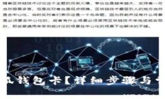 如何創(chuàng)建小狐錢包卡？詳